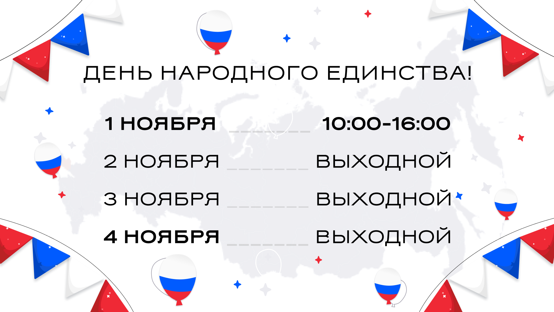 График работы в День народного единства 2025 График работы в День народного единства 2025
