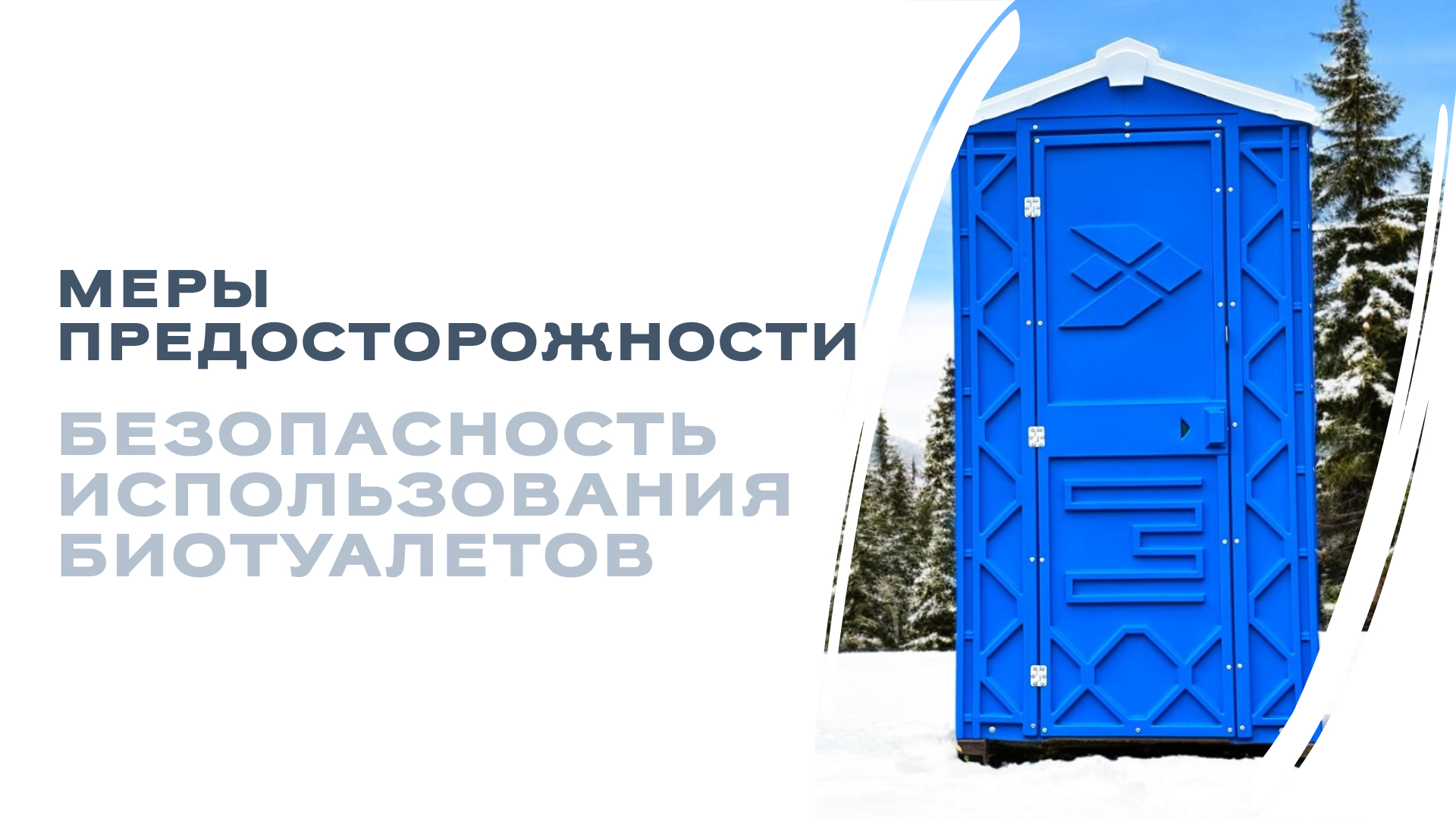 Меры предосторожности - безопасность использования биотуалетов