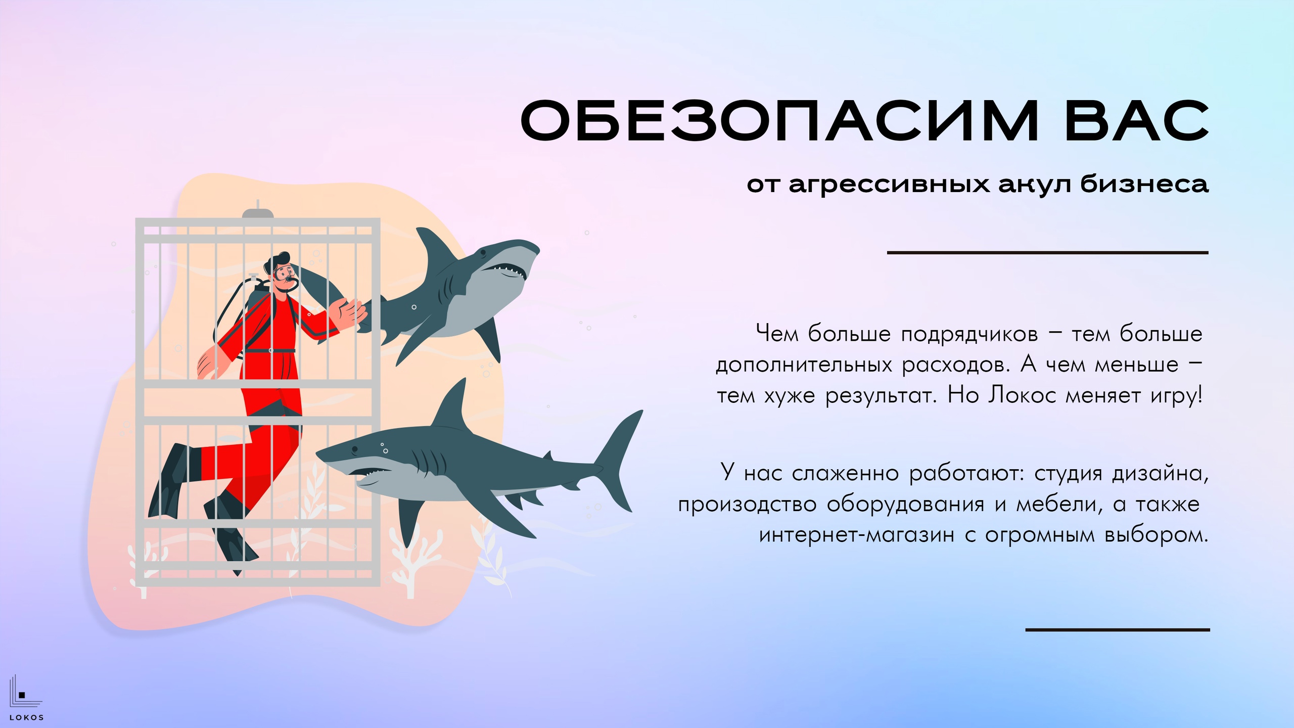 Обезопасим от акул бизнеса