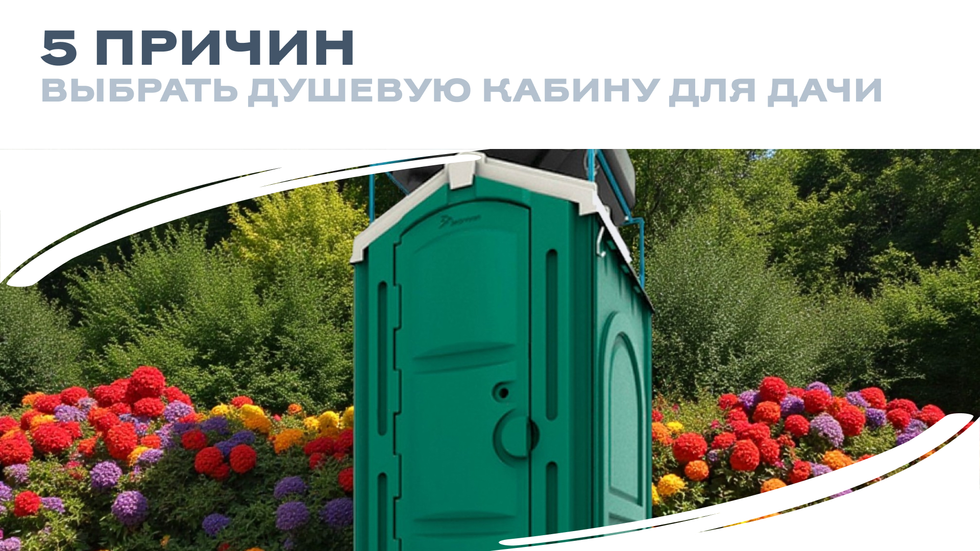 5 причин выбрать душевую кабину для дачи!