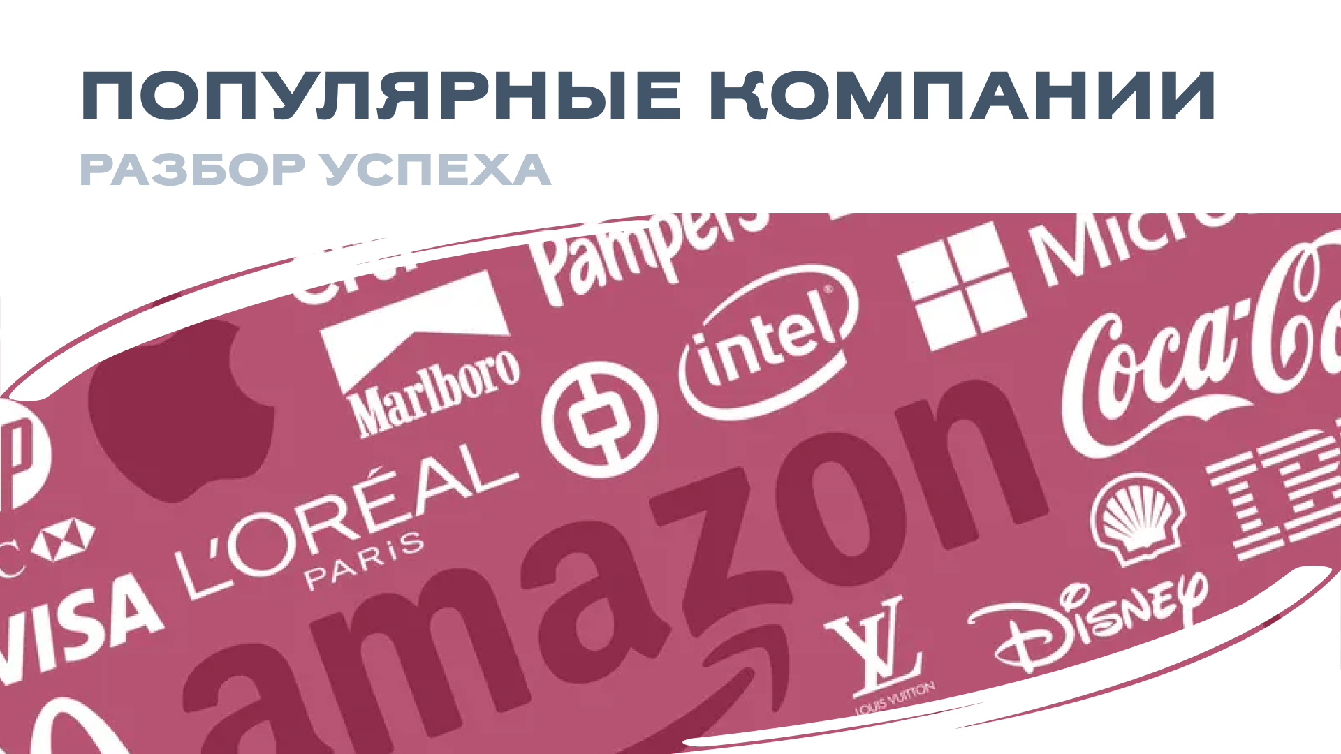 Разбор успеха топовых компаний: что можно у них перенять?