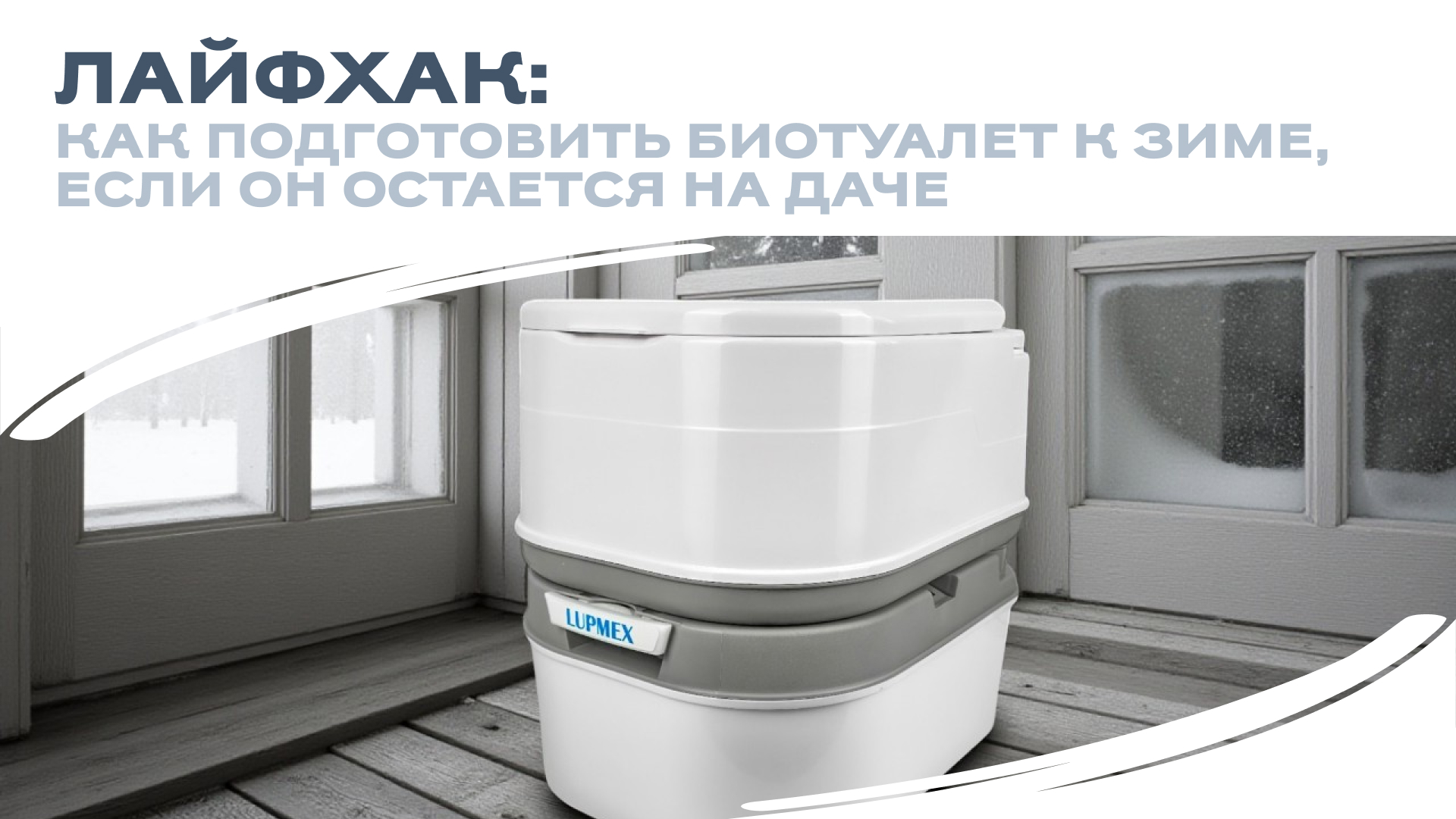 Лайфхак: как подготовить биотуалет к зиме, если вы оставляете его на даче