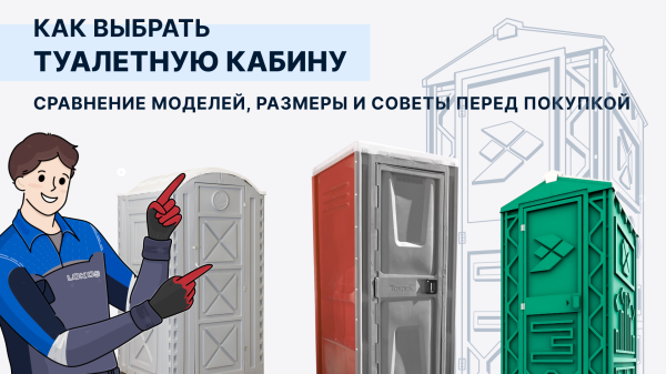 Как выбрать туалетную кабину: сравнение моделей, размеры и советы перед покупкой