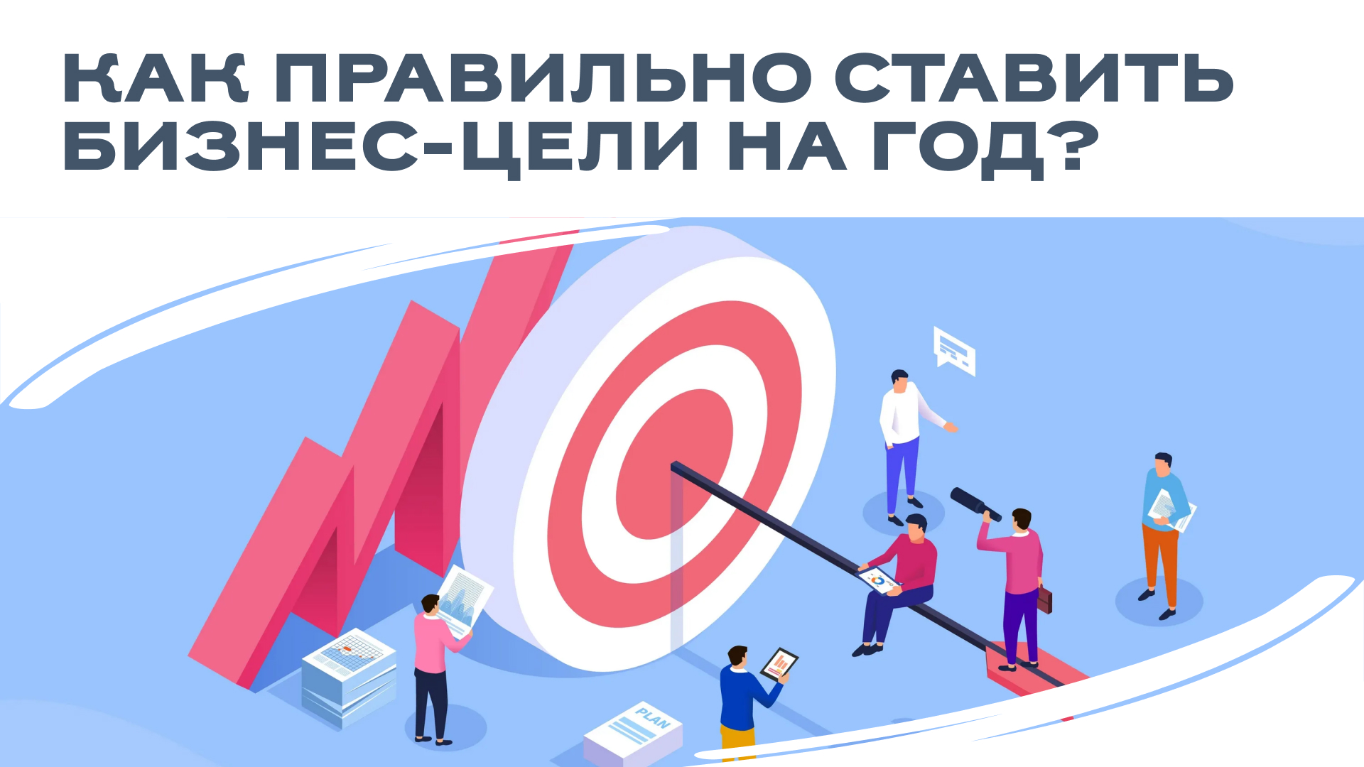 Как правильно ставить бизнес-цели на год