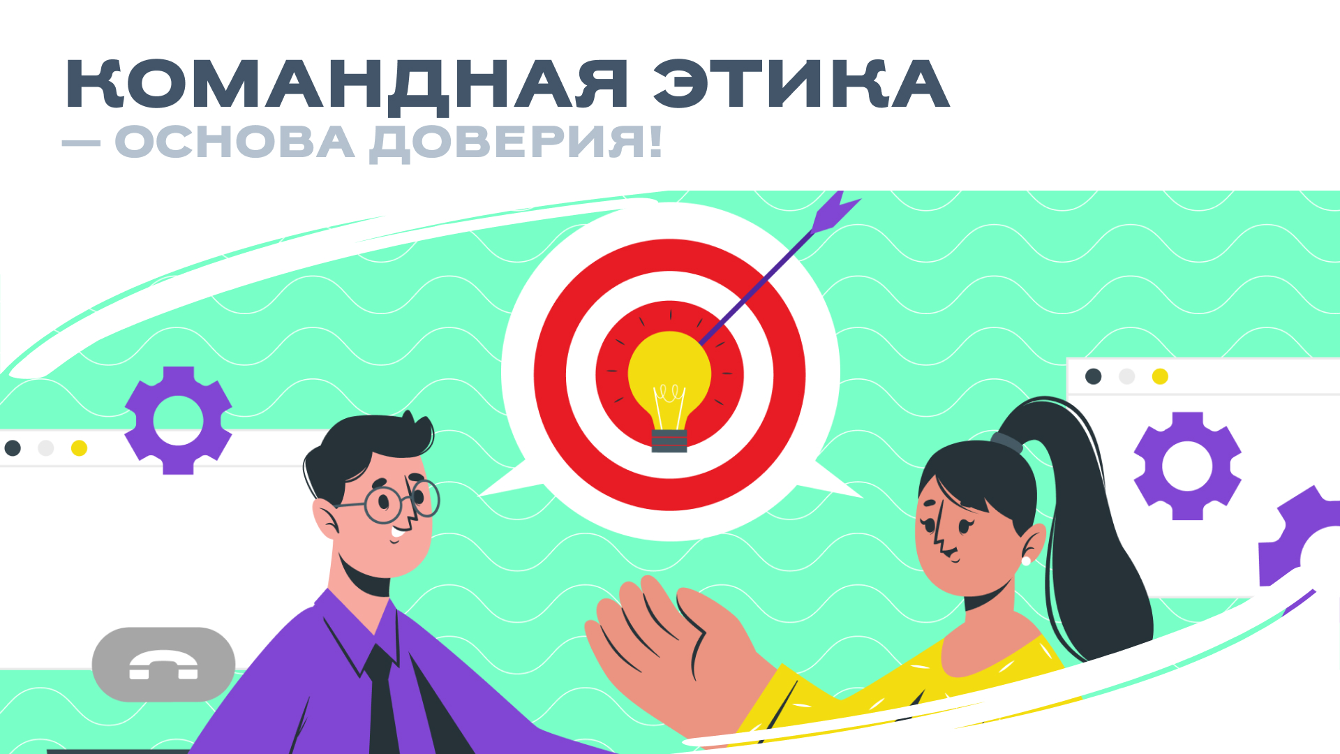 Командная этика — основа доверия! 