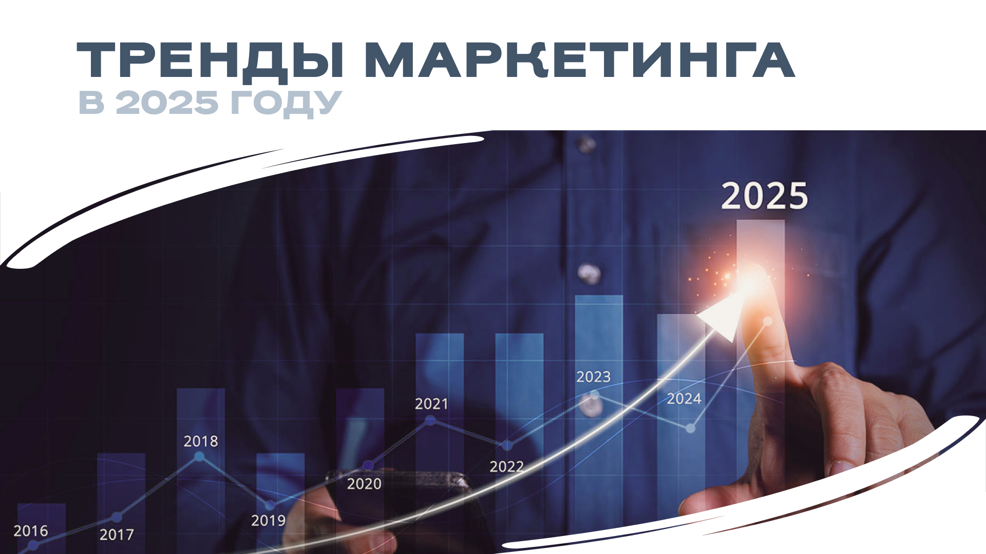  2025 год уже наступил — пора обновлять маркетинговые стратегии!