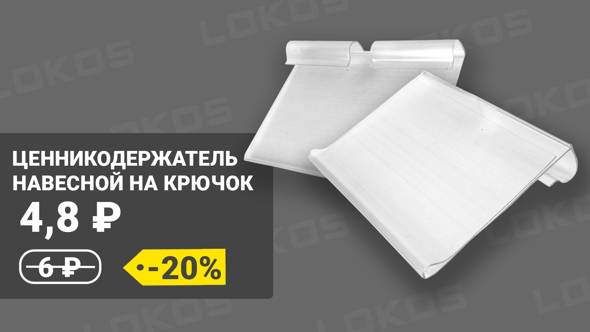 Скидка  20% на навесной ценникодержатель! Только онлайн!