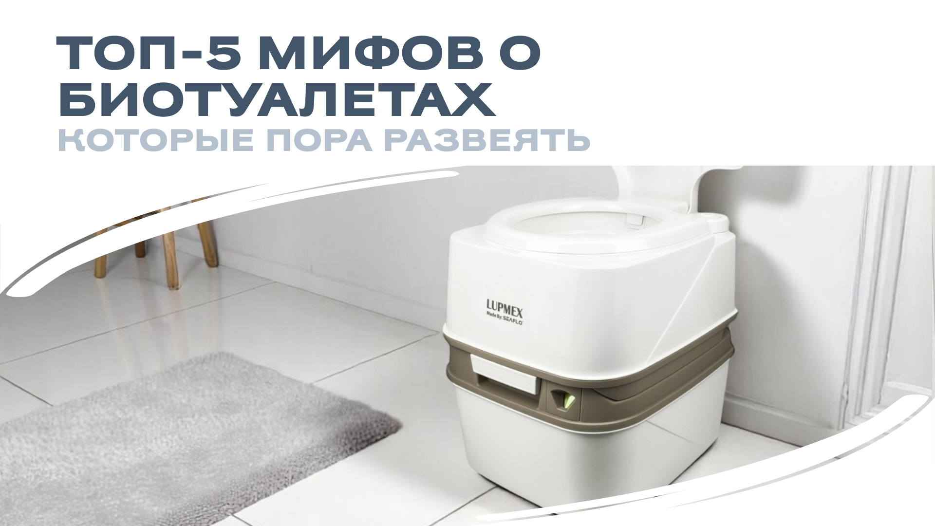 Топ-5 мифов о биотуалетах, которые пора развеять!