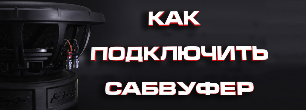 как подключить автозвук (для новичков). саб, сабвуфер, усилитель, усилок, сч, серединки.