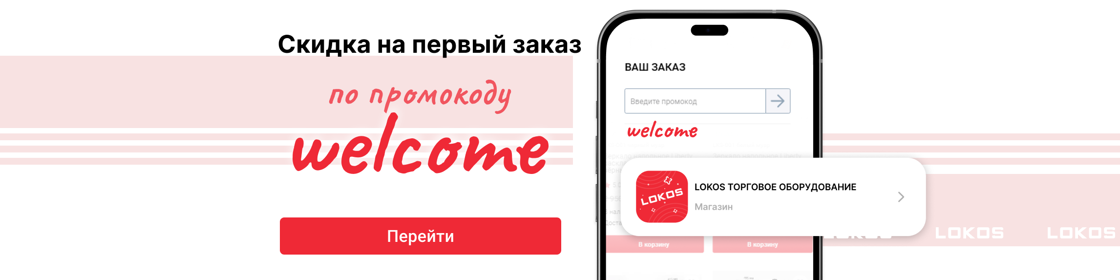 СКИДКИ welcome