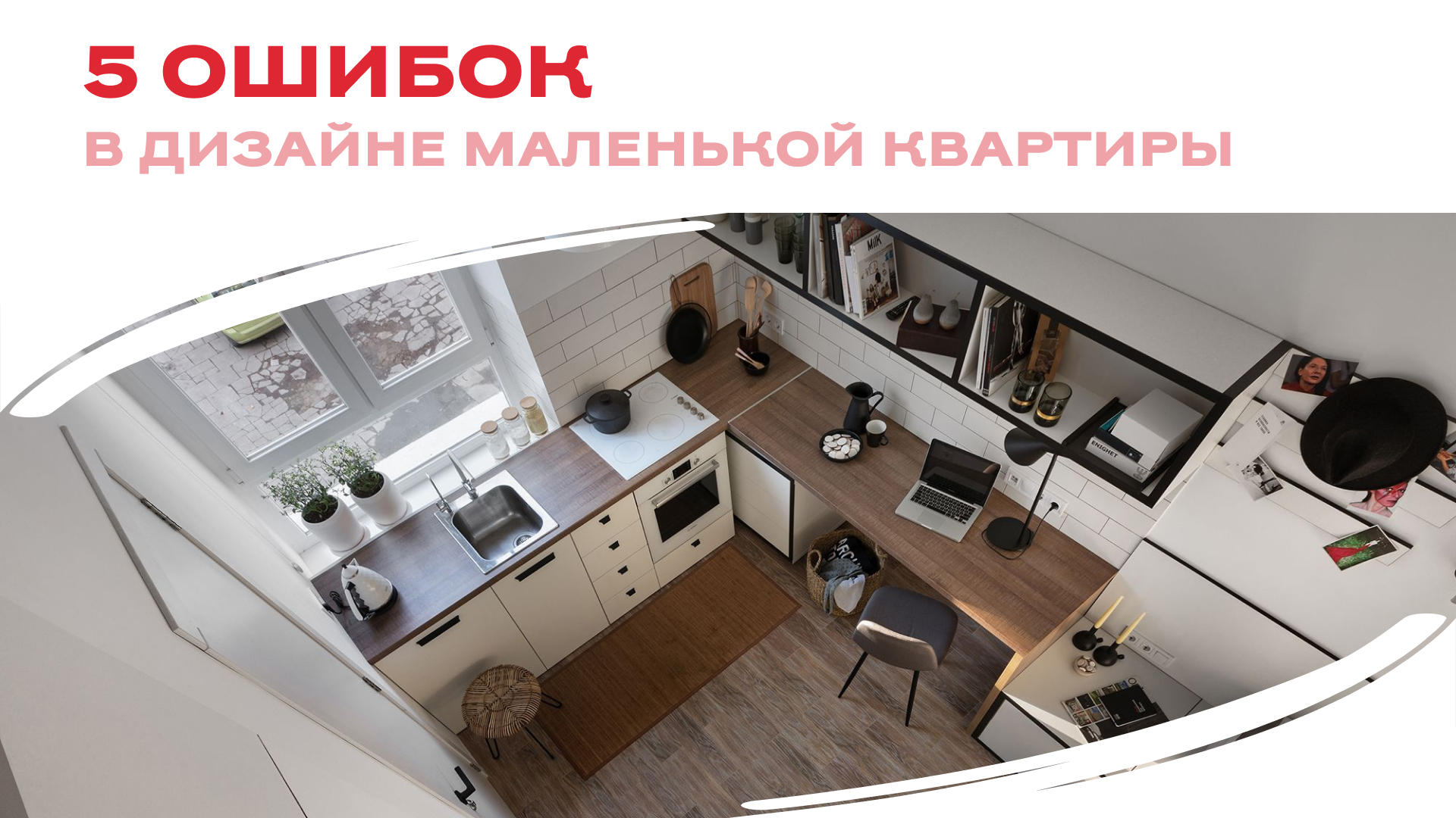  5 ошибок в дизайне маленькой квартиры, которые крадут пространство 🏡 