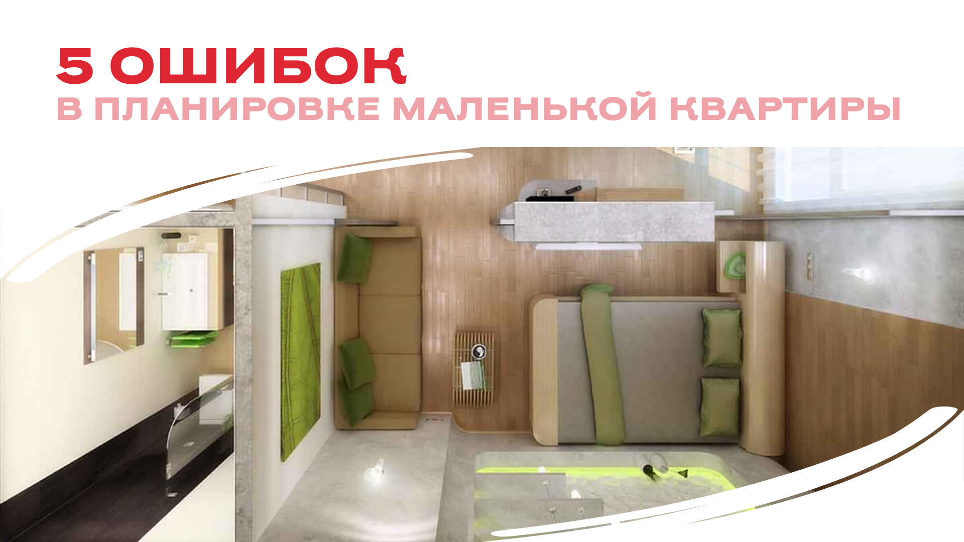 5 ошибок в планировке маленькой квартиры 