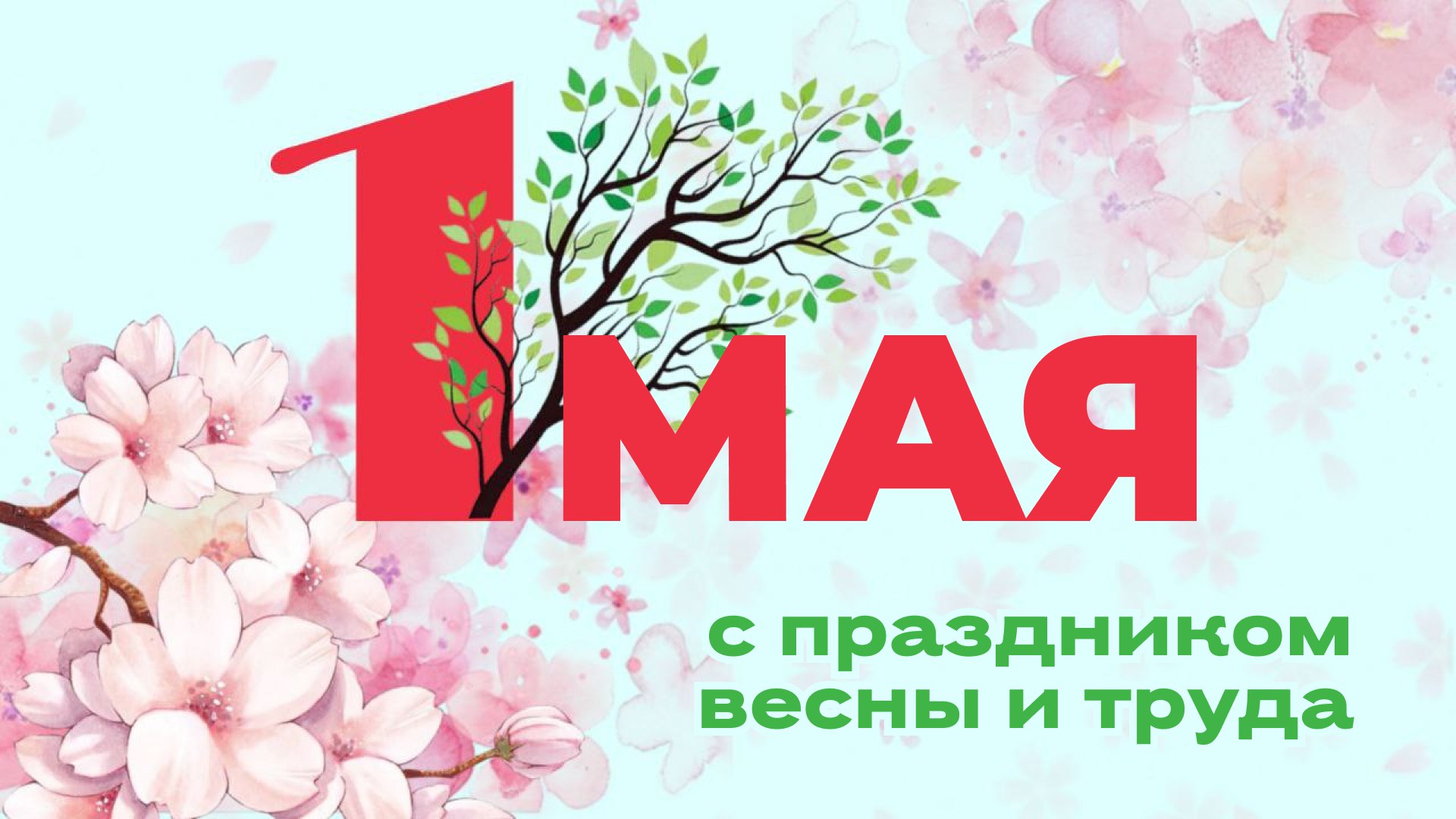 Поздравляем с праздником Весны и Труда! 