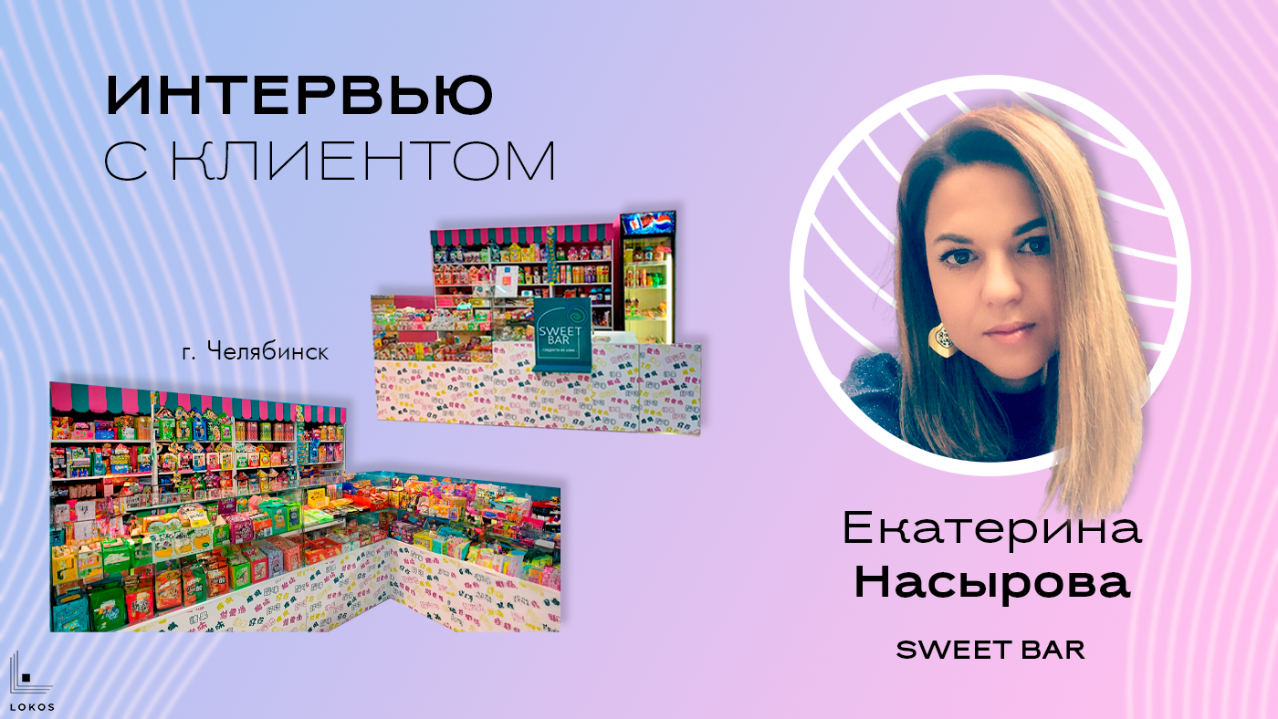 Глава Sweet Bar – о делегировании, Б/У оборудовании и надёжных партнёрах. Интервью с клиентом