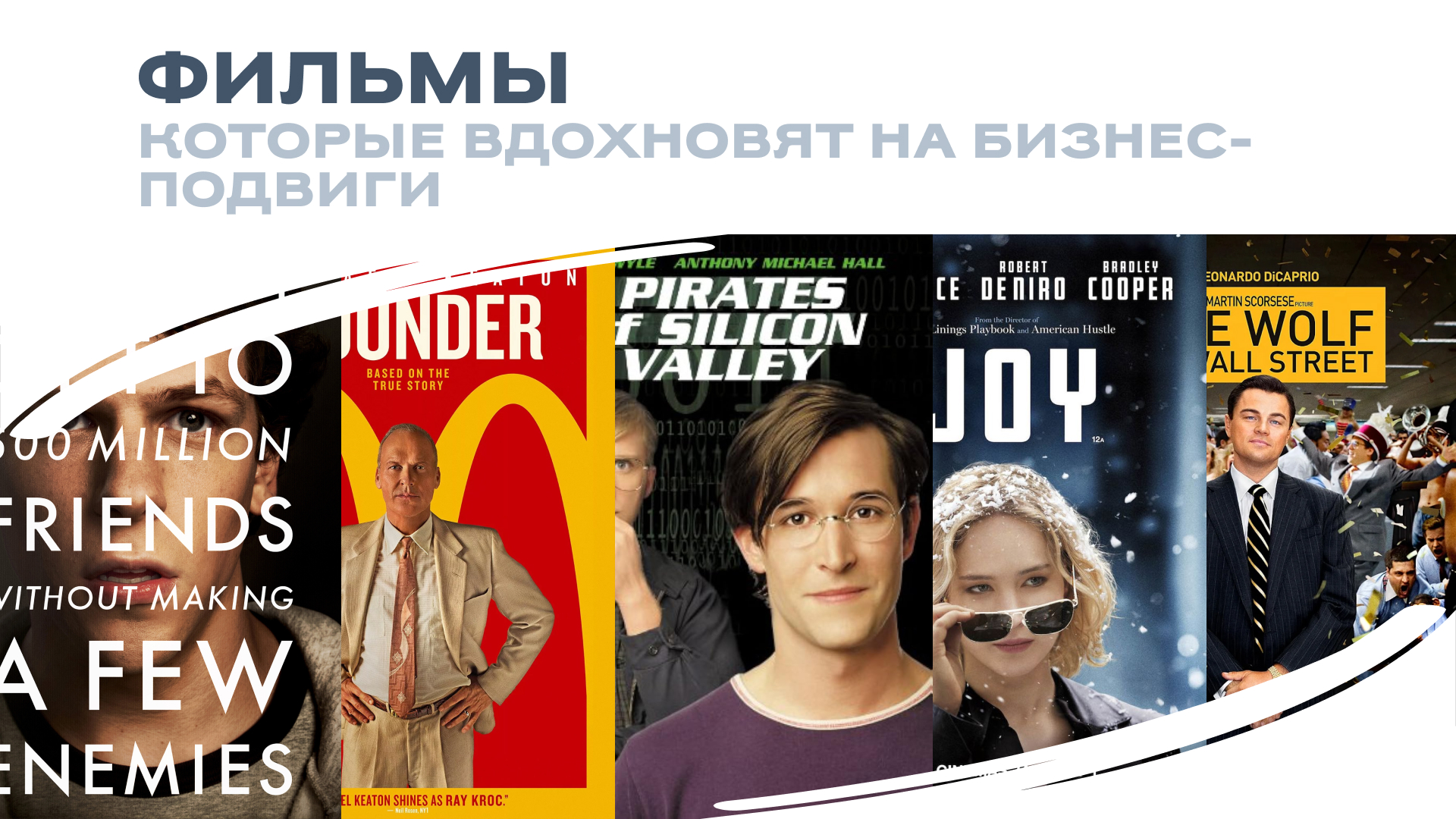 Фильмы, которые вдохновят на бизнес-подвиги: смотри и мотивируйся!