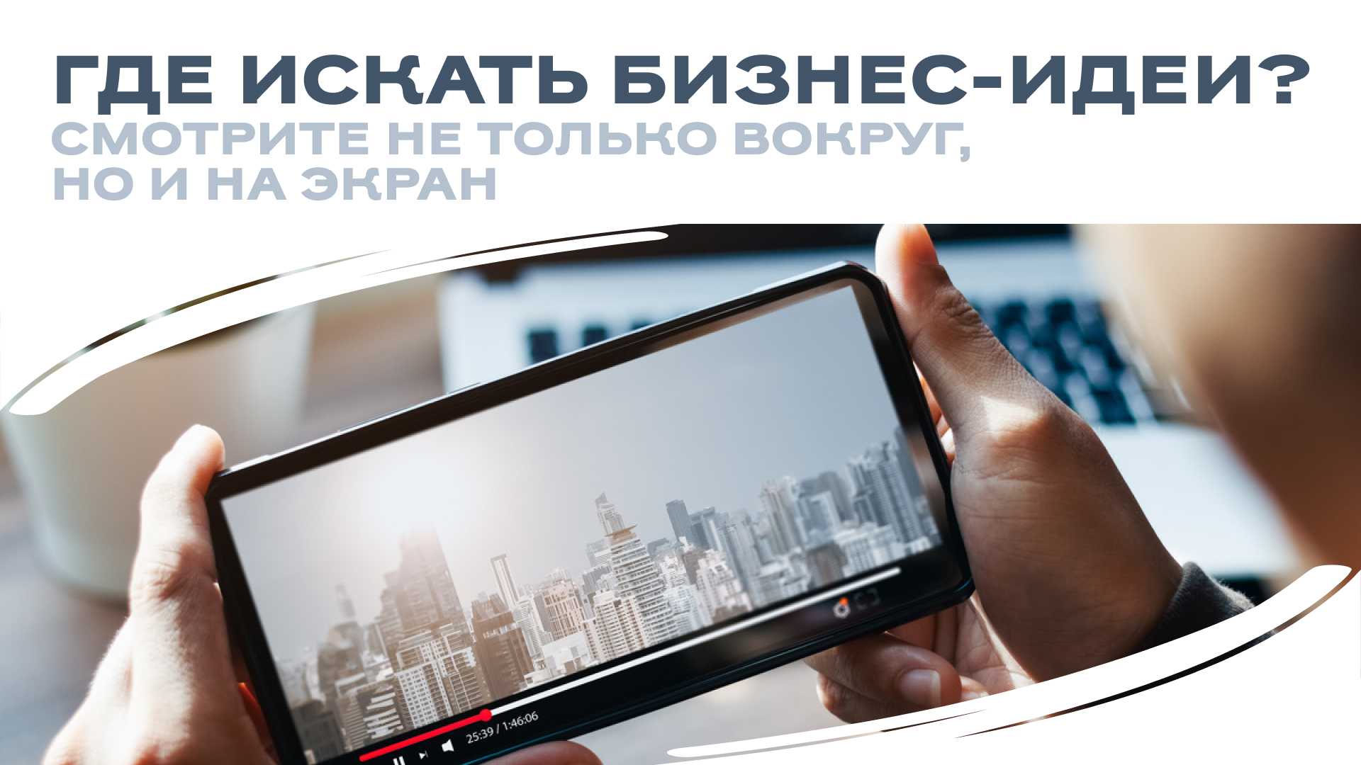  Где искать бизнес-идеи? Смотрите не только вокруг, но и на экран! 💡