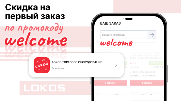 Скидка на первый заказ по промокоду WELCOME!