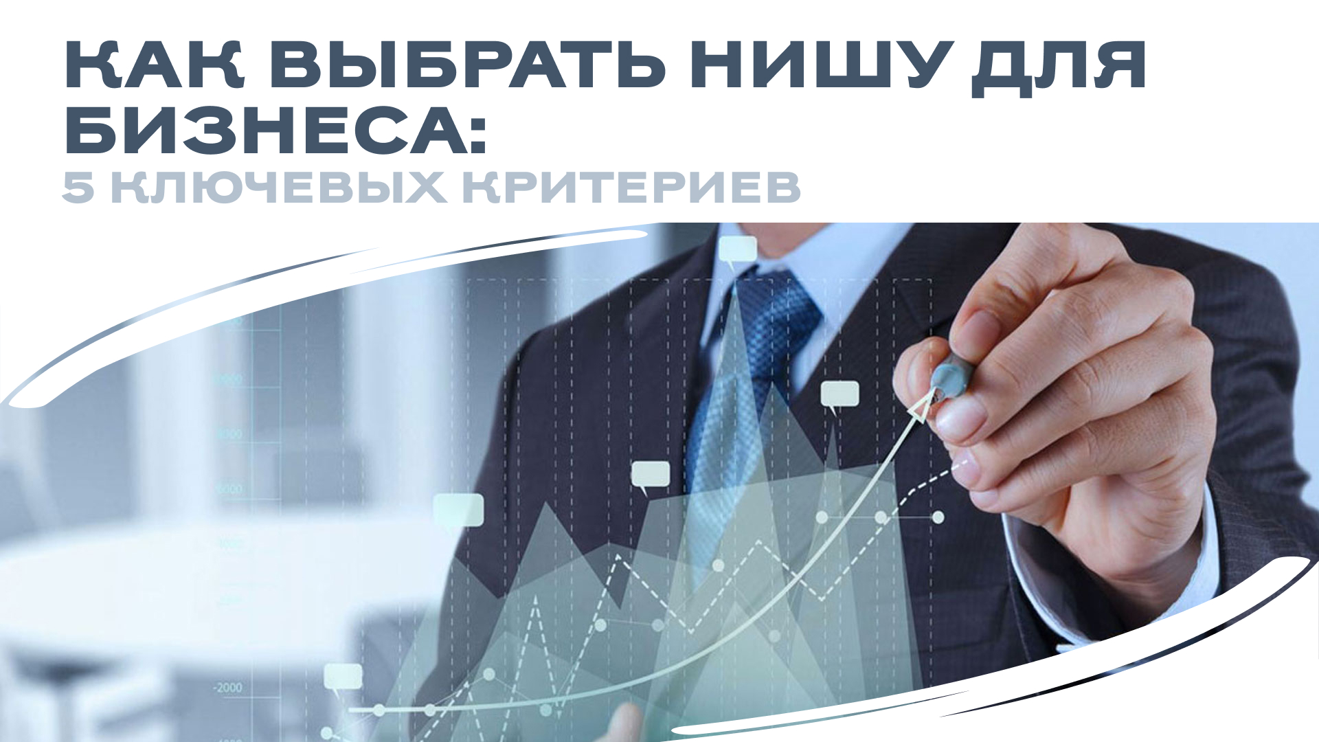 Как выбрать нишу для бизнеса: 5 ключевых критериев