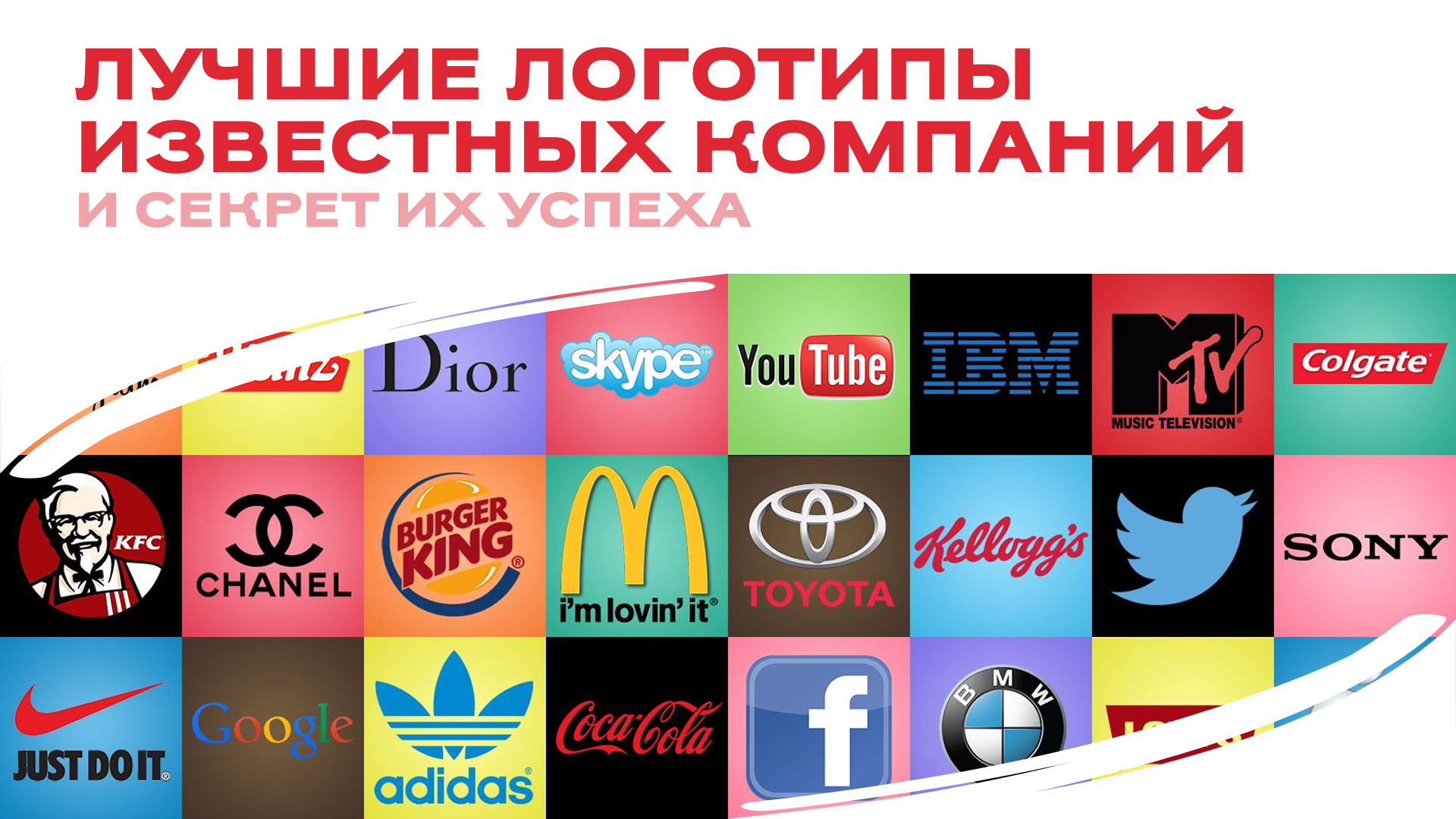 Иконы стиля: 5 легендарных логотипов и секреты их успеха
