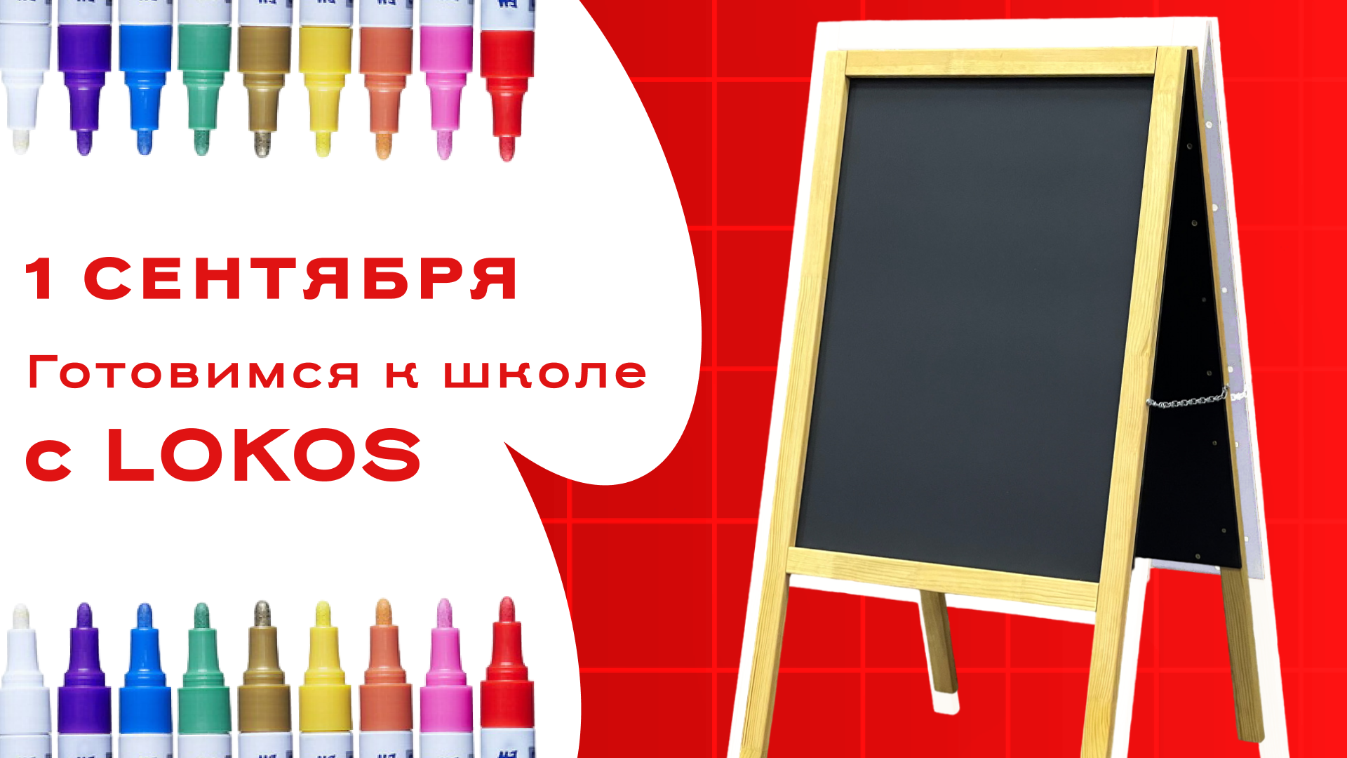 С Днем знаний от Lokos!