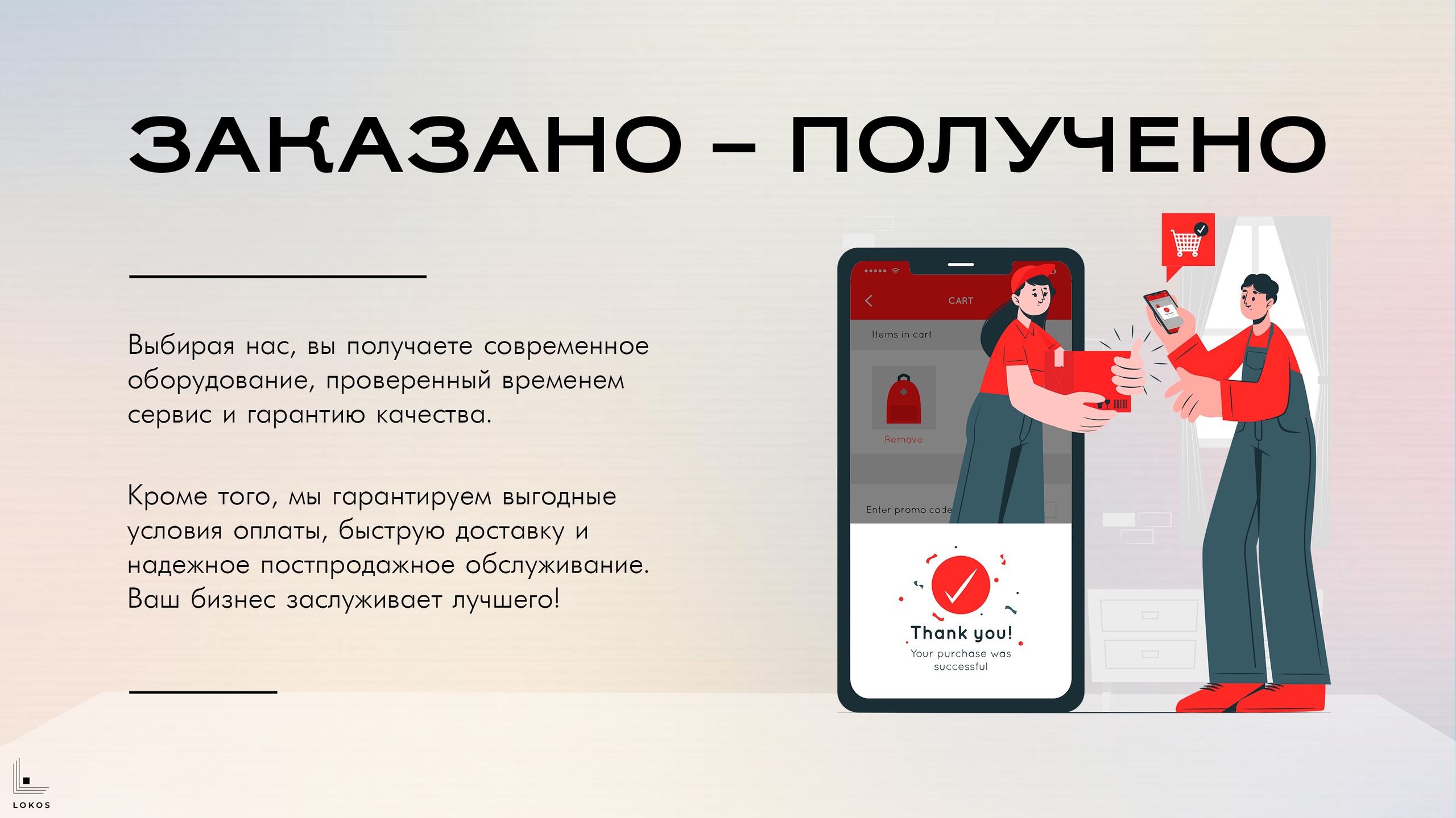 Заказано? Получено! 