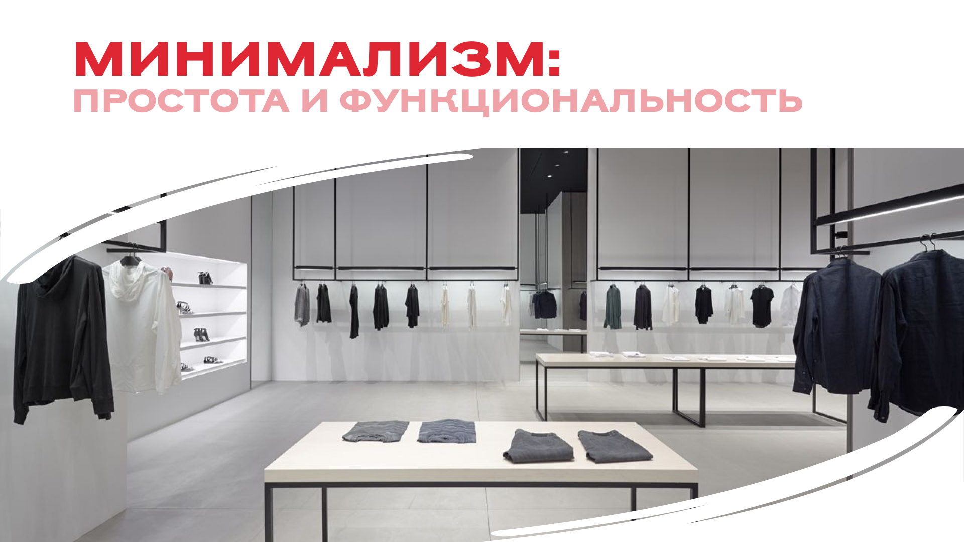 Минимализм: Искусство простоты и функциональности