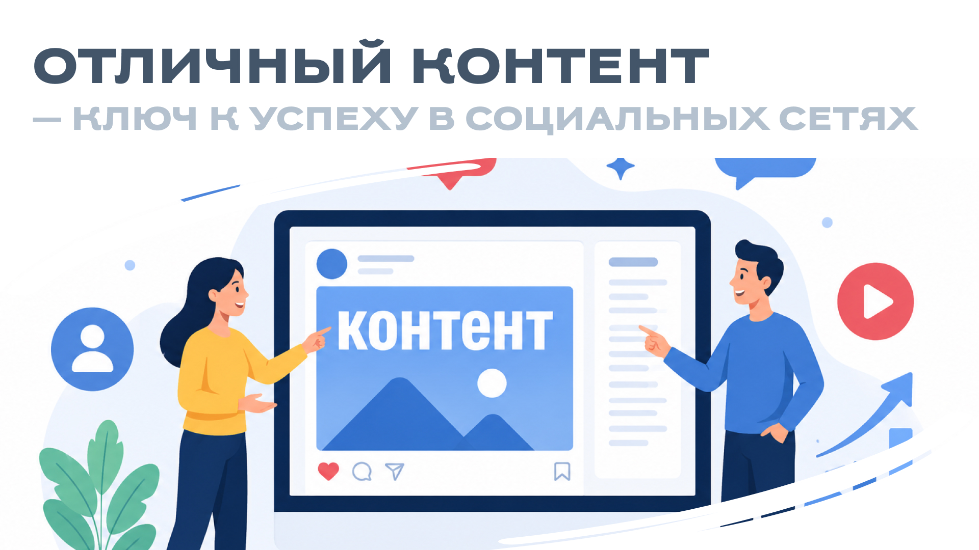 Отличный контент — ключ к успеху в социальных сетях! 🌐