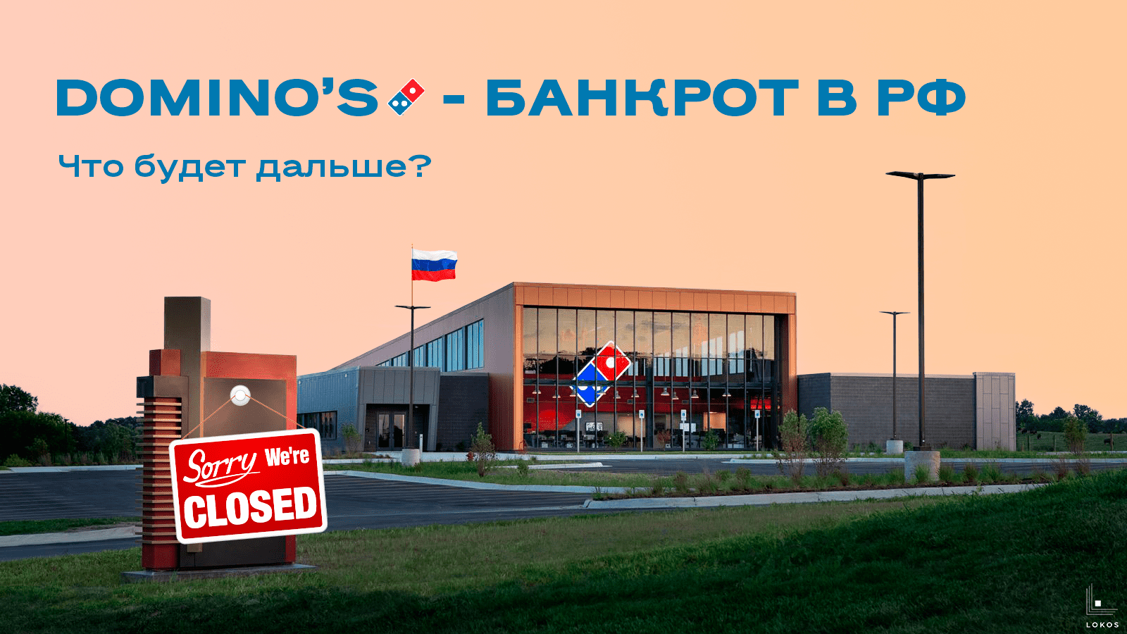Domino’s в России – банкрот. О чём это говорит и что будет дальше?