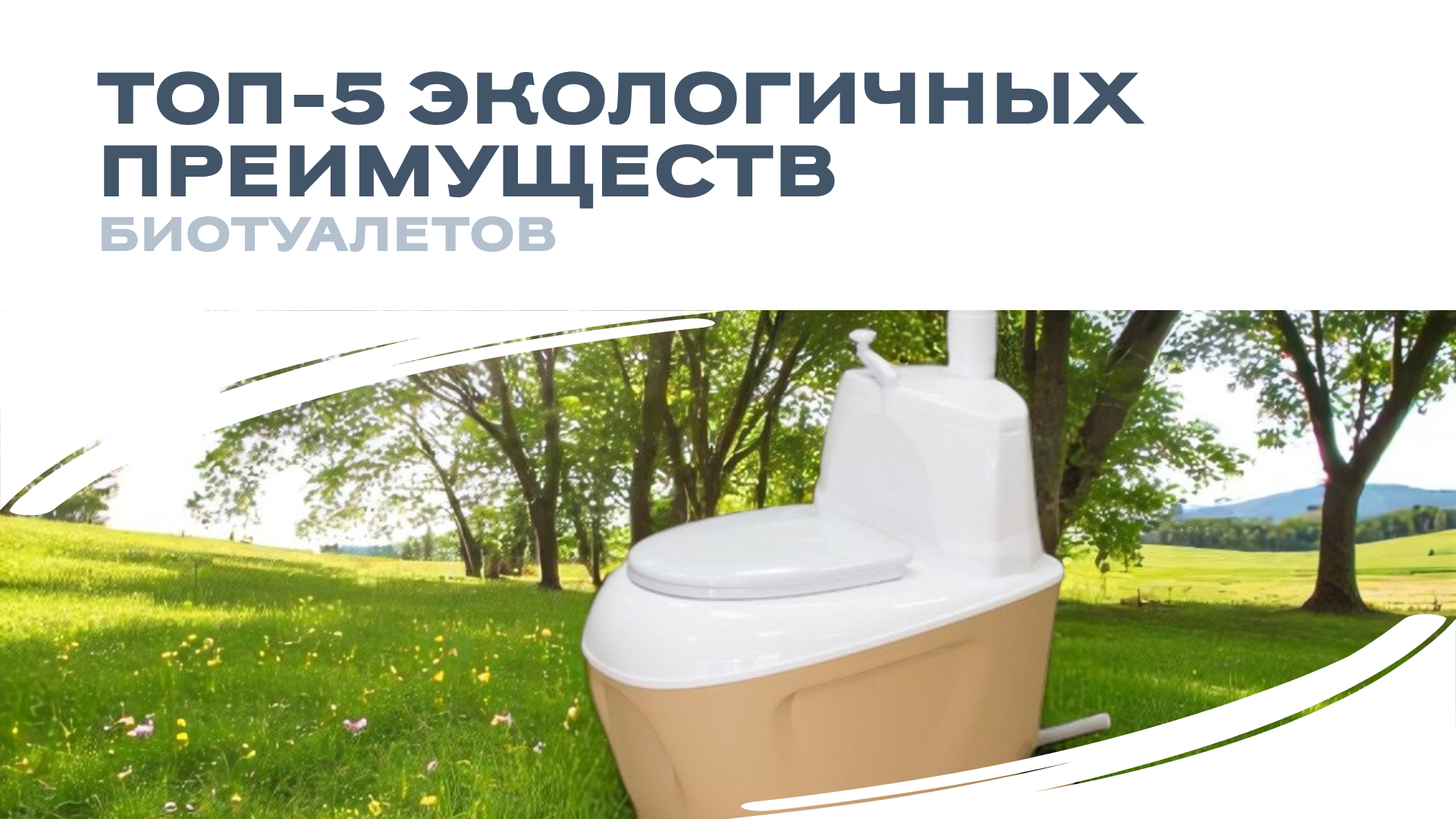 Топ-5 экологичных преимуществ биотуалетов: заботимся о планете вместе!