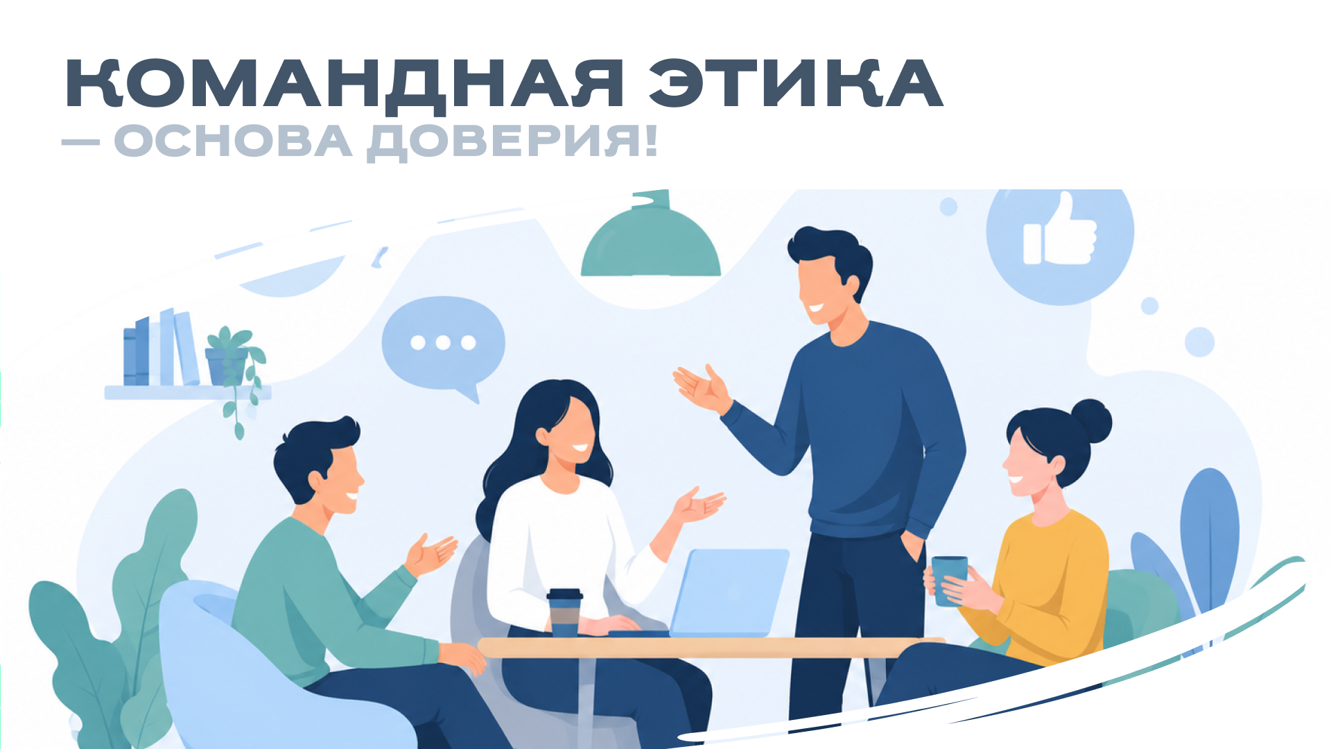 Командная этика — основа доверия! 