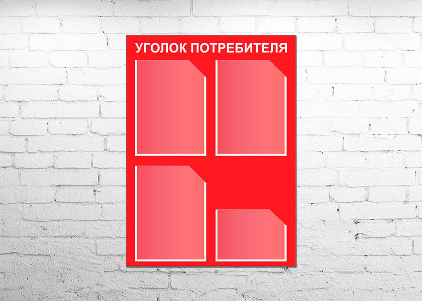 Нужен ли уголок потребителя современному бизнесу?