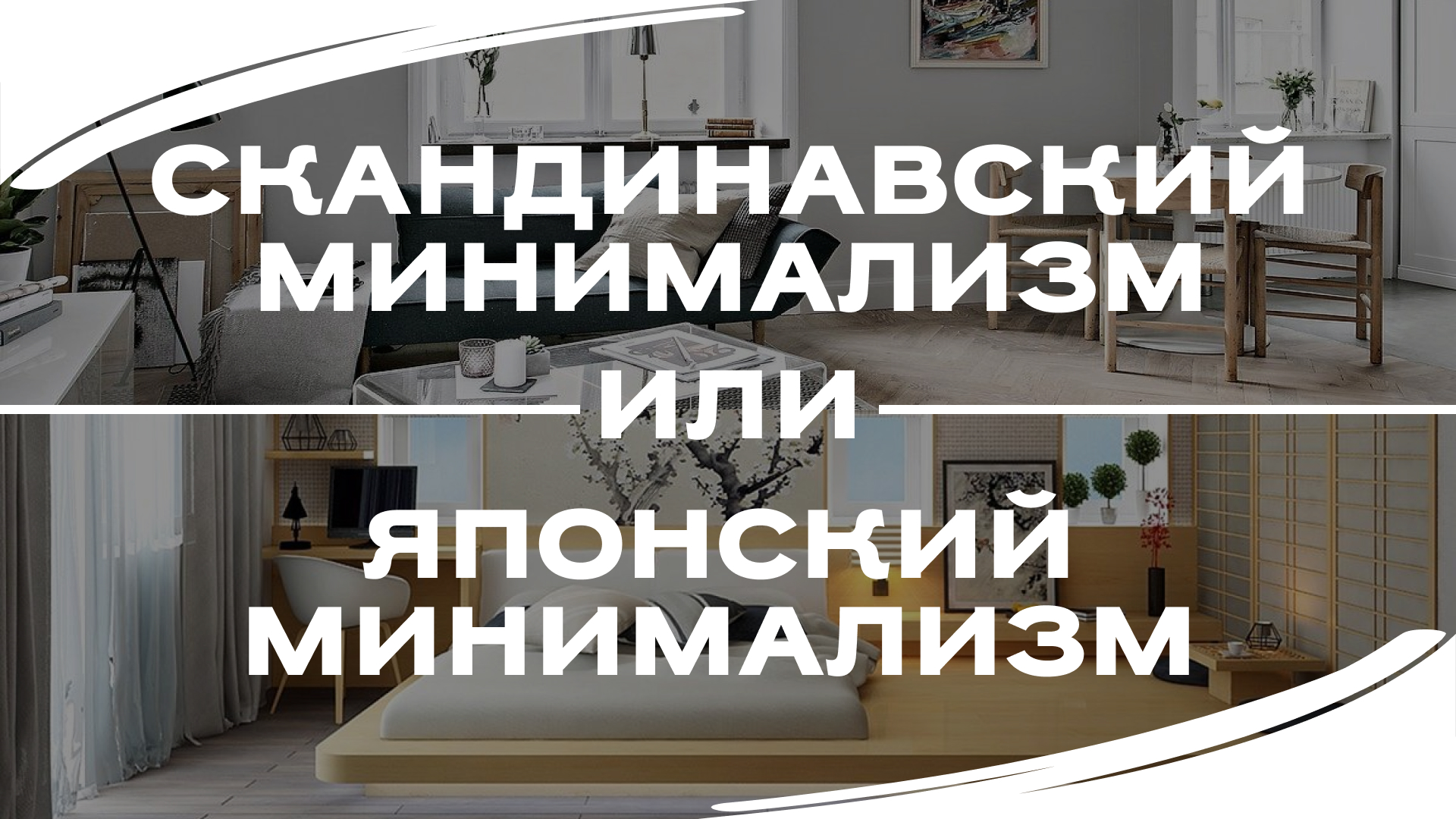 Скандинавский vs Японский минимализм: какой выбрать для вашей квартиры?