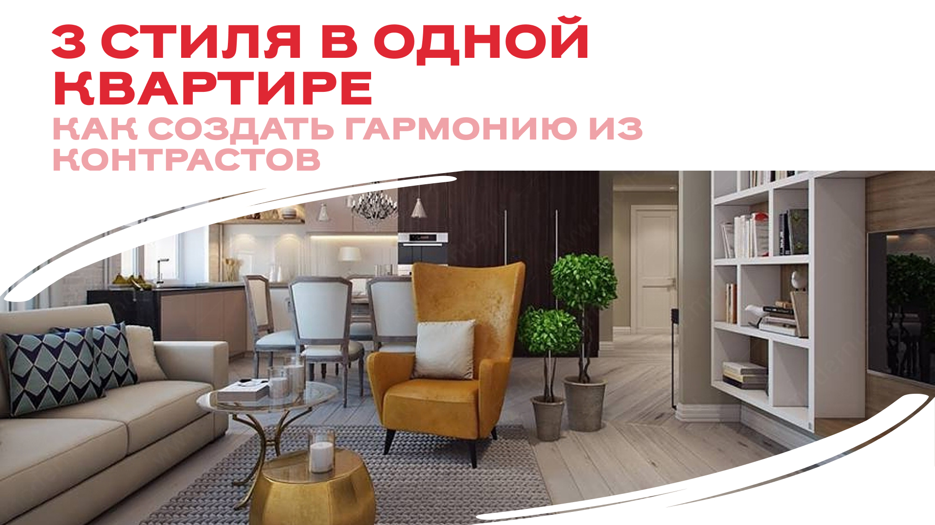 3 стиля в одной квартире: как создать гармонию из контрастов
