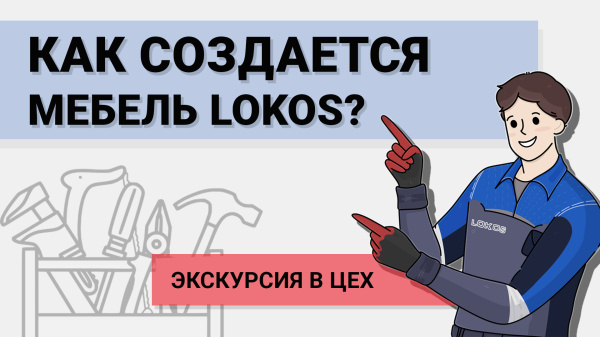 Как создается мебель и оборудование в Lokos? Экскурсия в цех