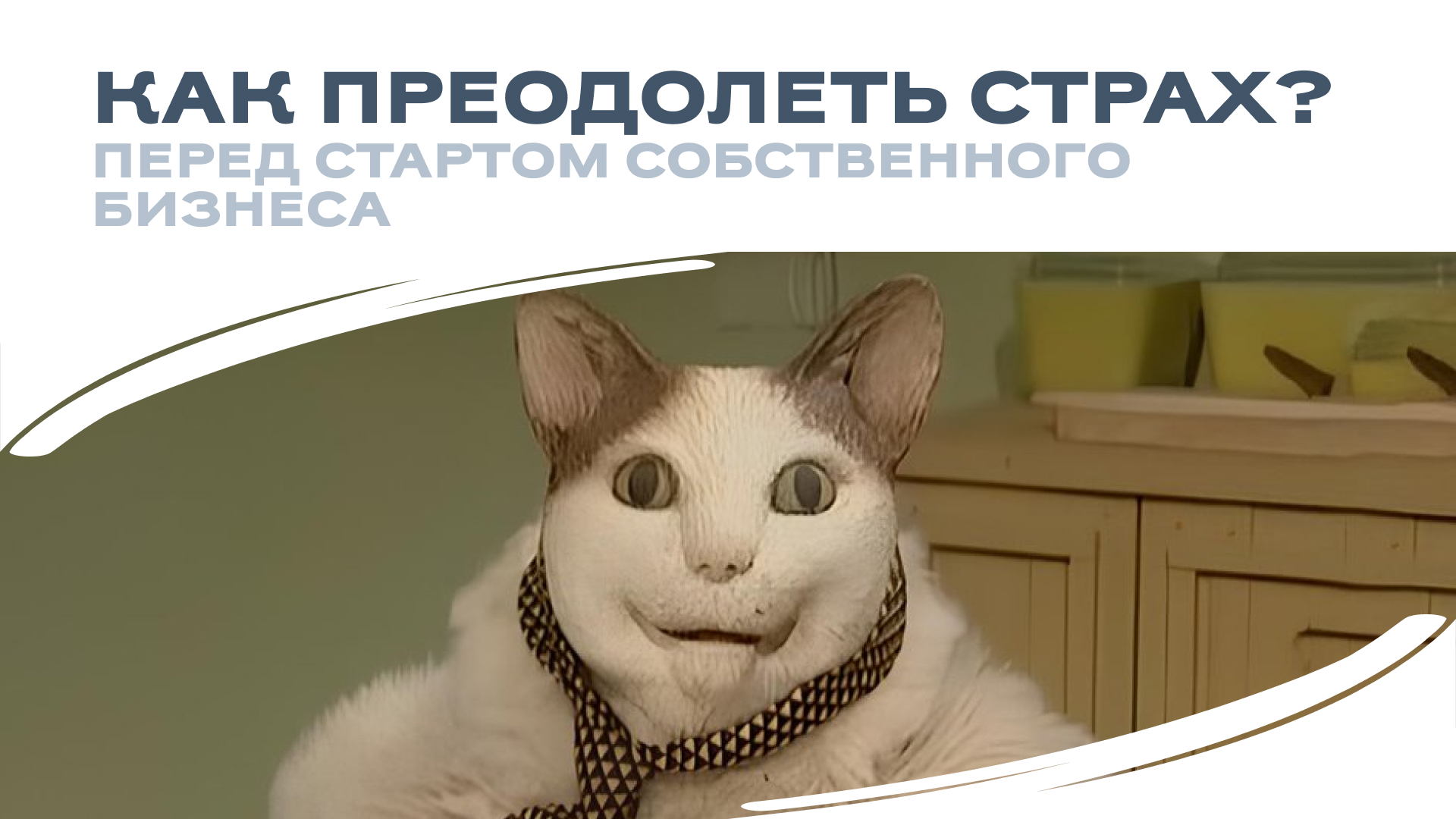 Как преодолеть страх пред стартом собственного бизнеса?