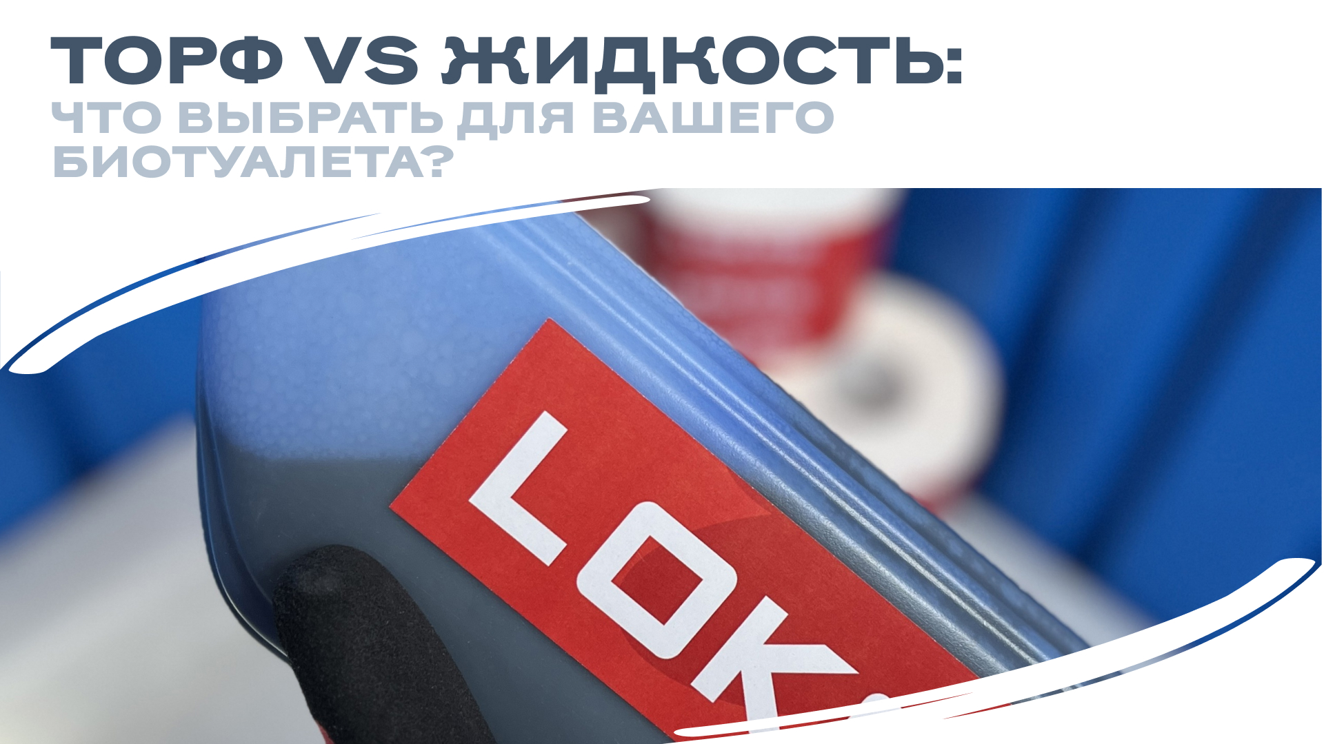 Торф vs Жидкость: что выбрать для вашего биотуалета?