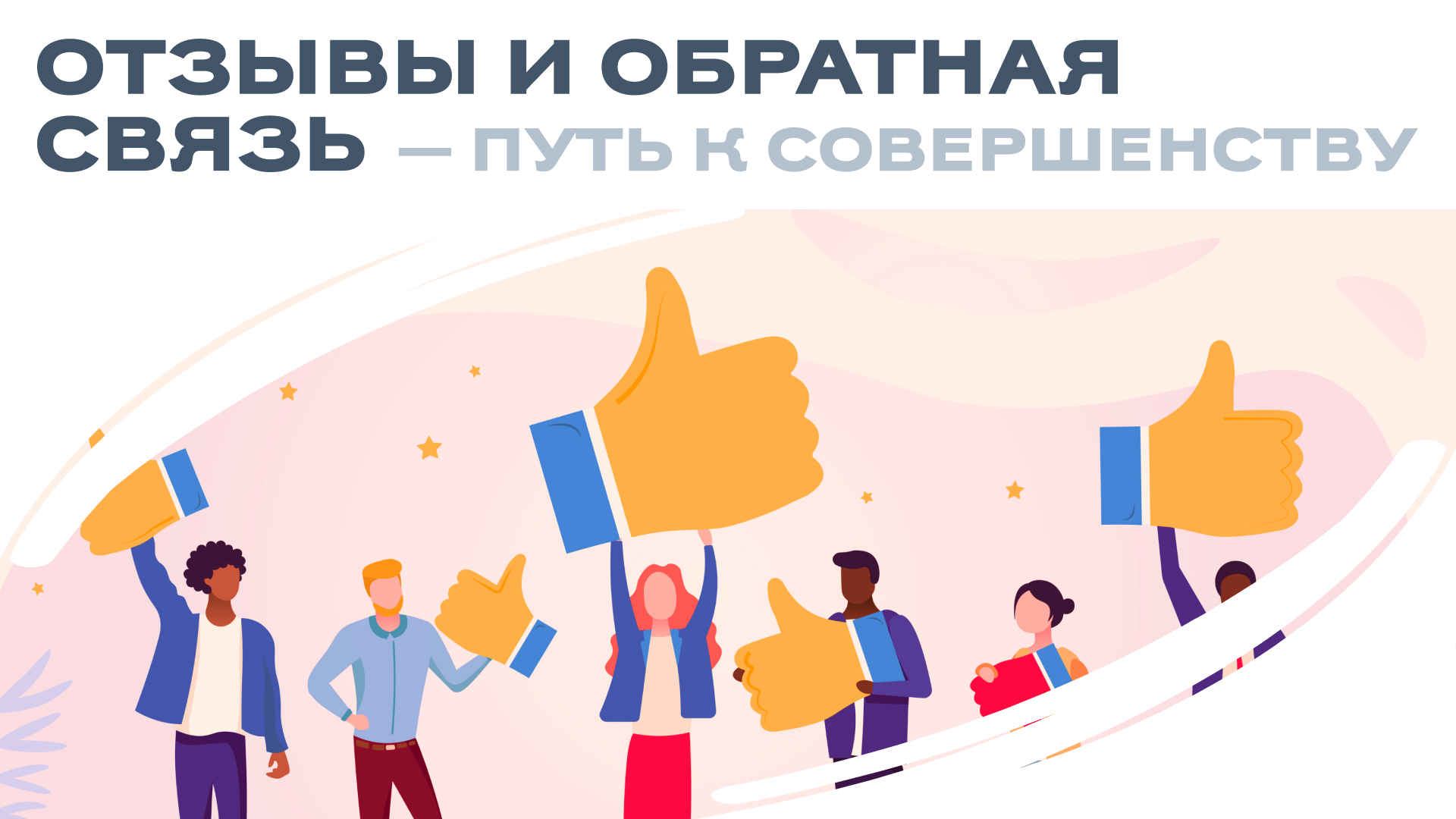 Отзывы и обратная связь — путь к совершенствованию!