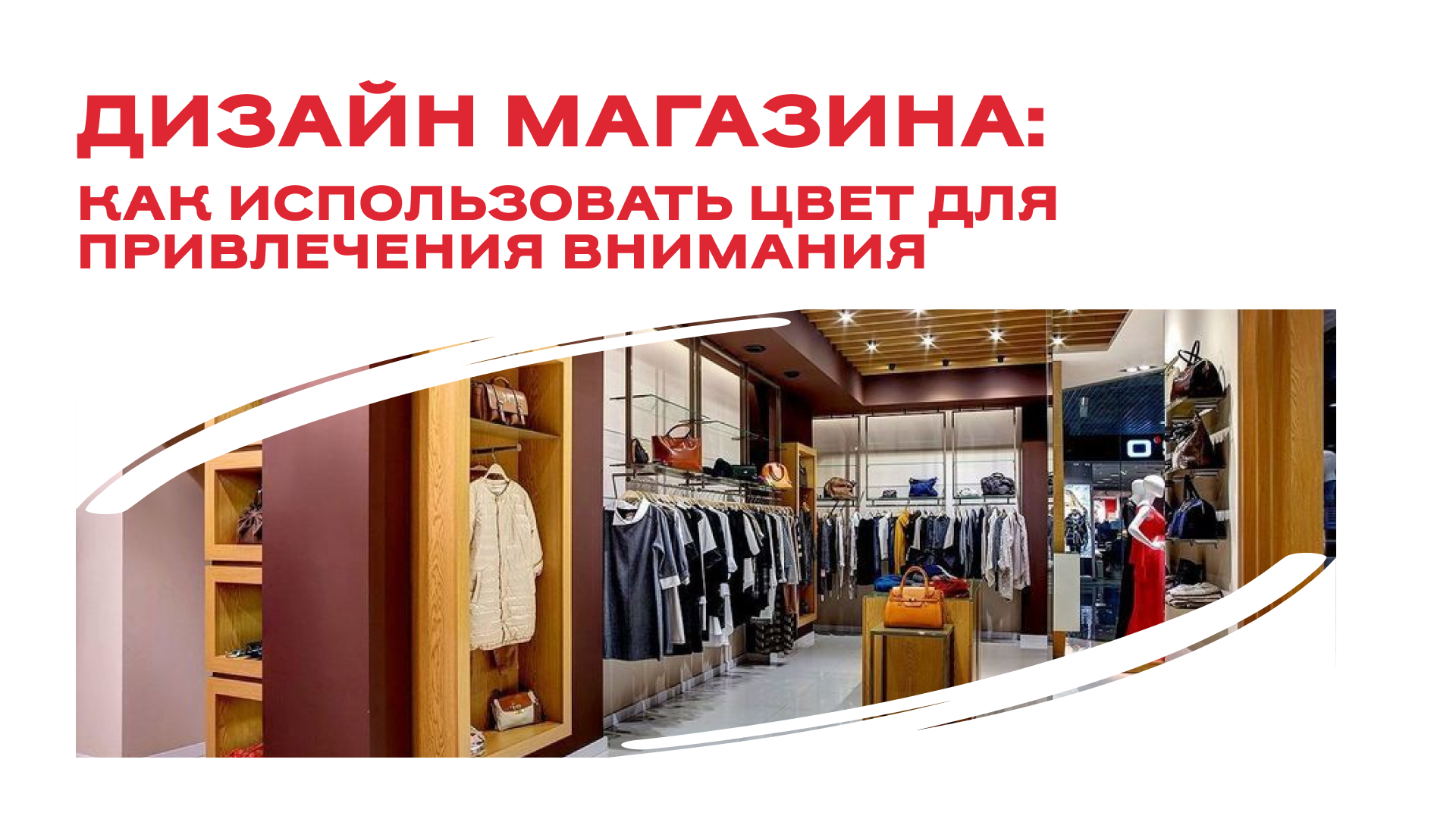 Дизайн магазина: Привлеките внимание цветом! 