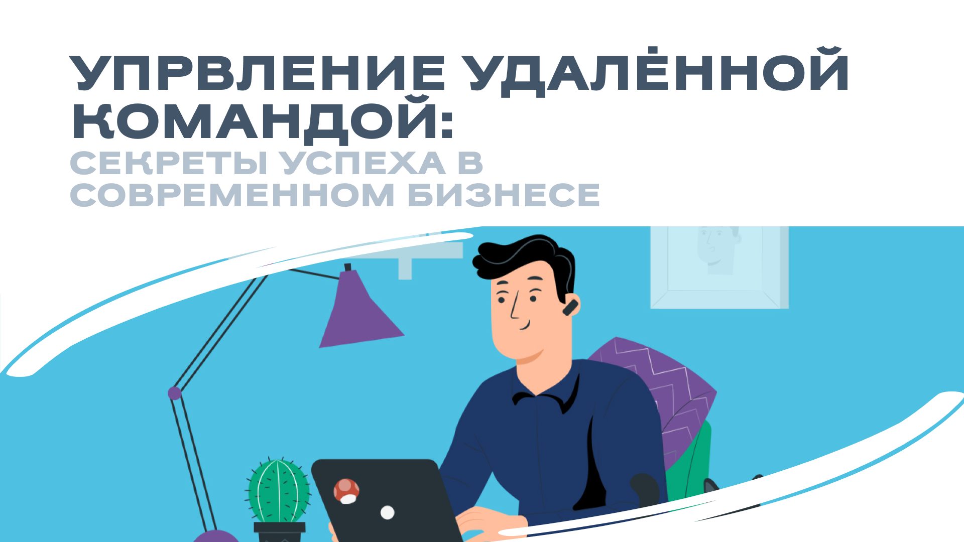 Управление удаленной командой: секреты успеха в современном бизнесе!