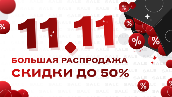 Большая распродажа 11.11 — более 200 товаров по скидке! 