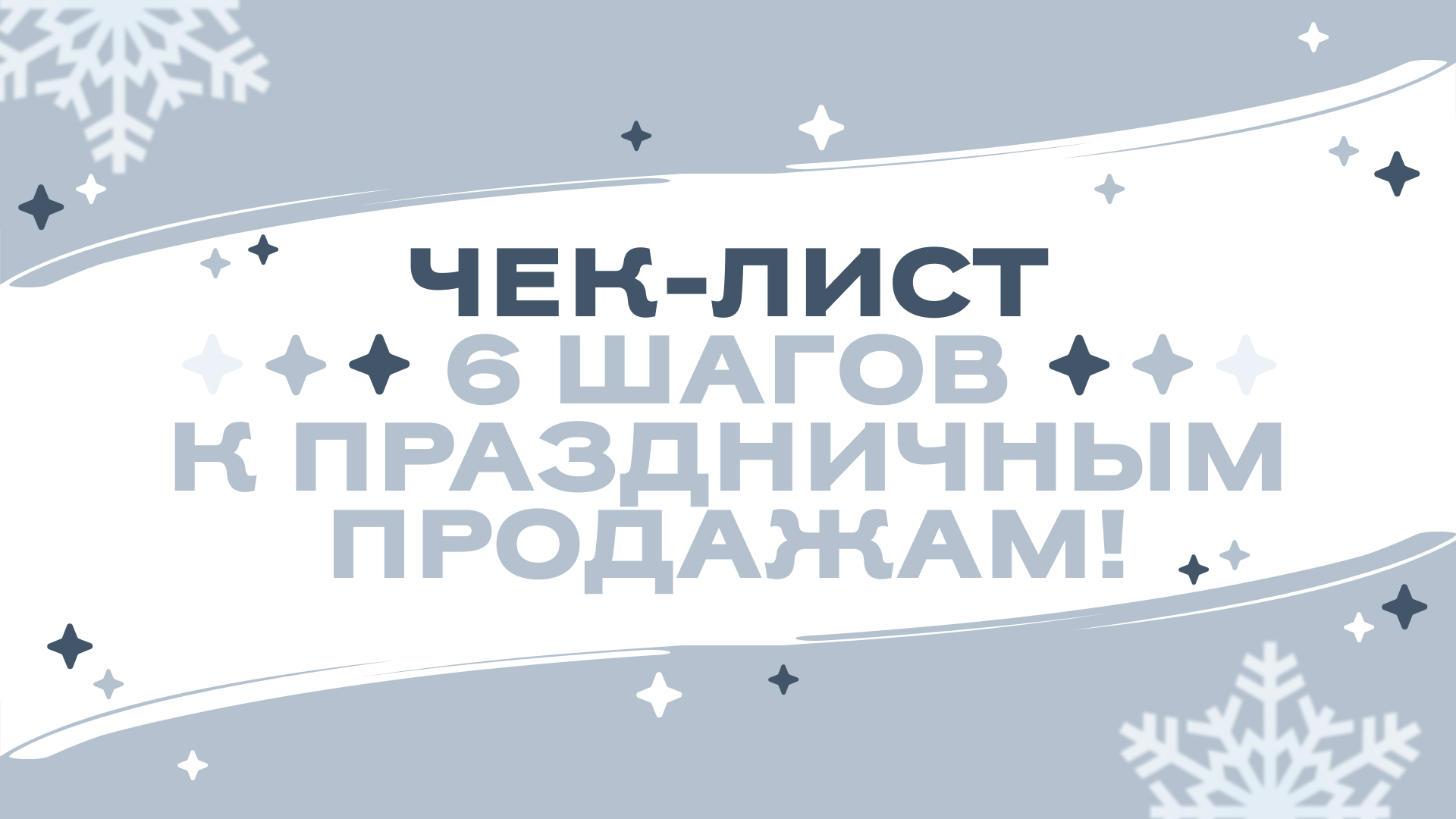 Зажгите свою торговую точку к Новому году: 6 шагов к праздничным продажам! ❄