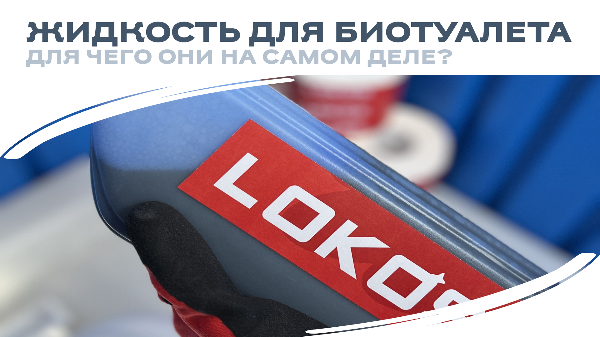 Жидкость для биотуалета – не просто ароматизатор! Для чего она на самом деле?