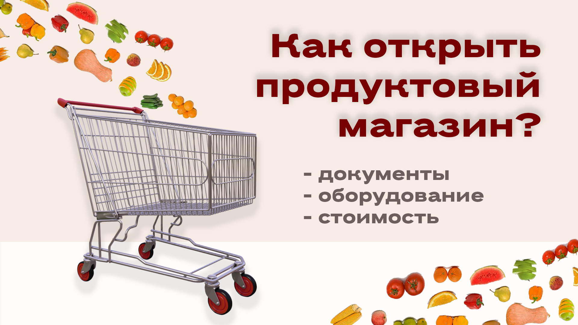 Как открыть продуктовый магазин?