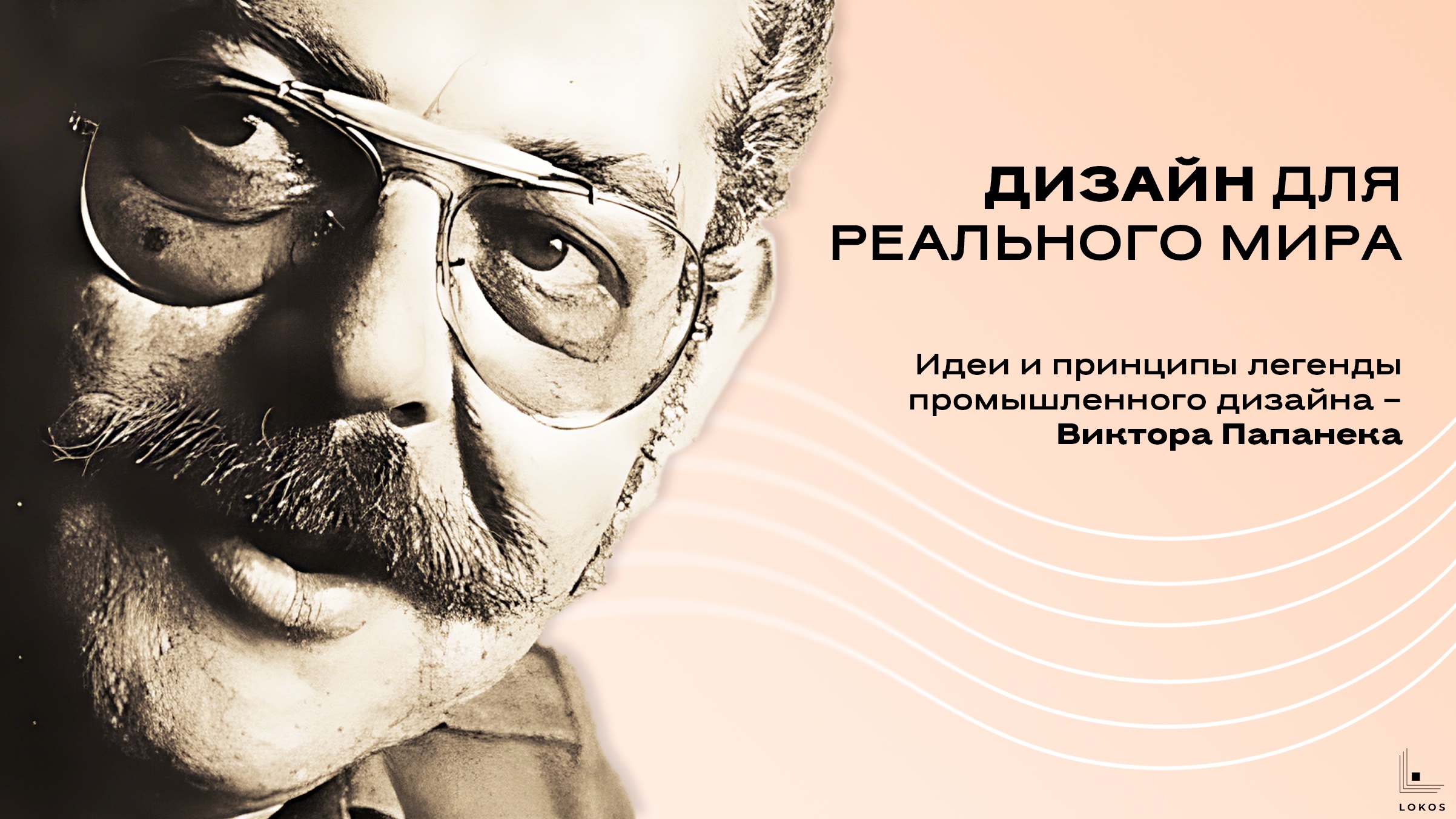 Дизайн для реального мира – принципы легенды промышленного дизайна – Виктора Папанека