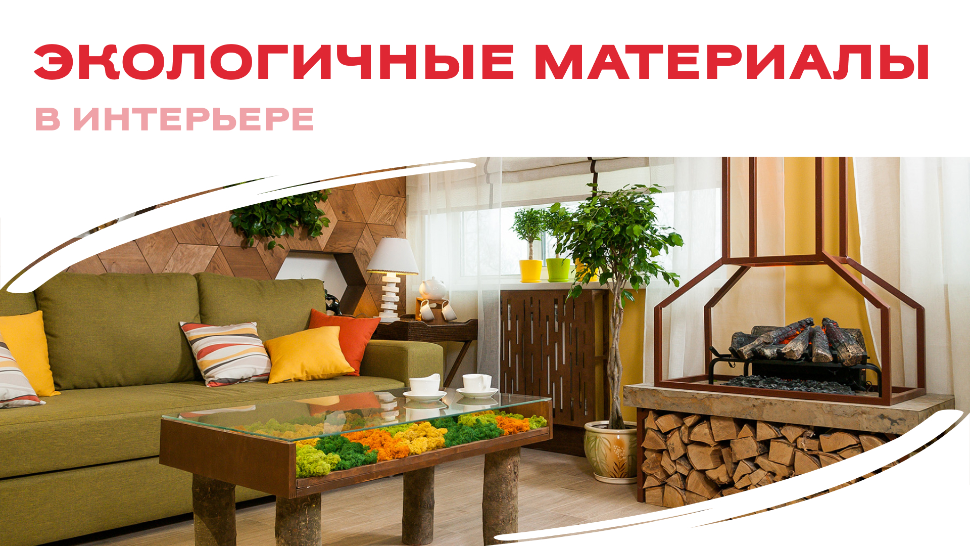 Экологичные материалы в интерьере: стильно, безопасно, осознанно