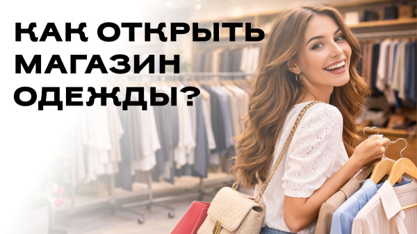 Как открыть магазин одежды?