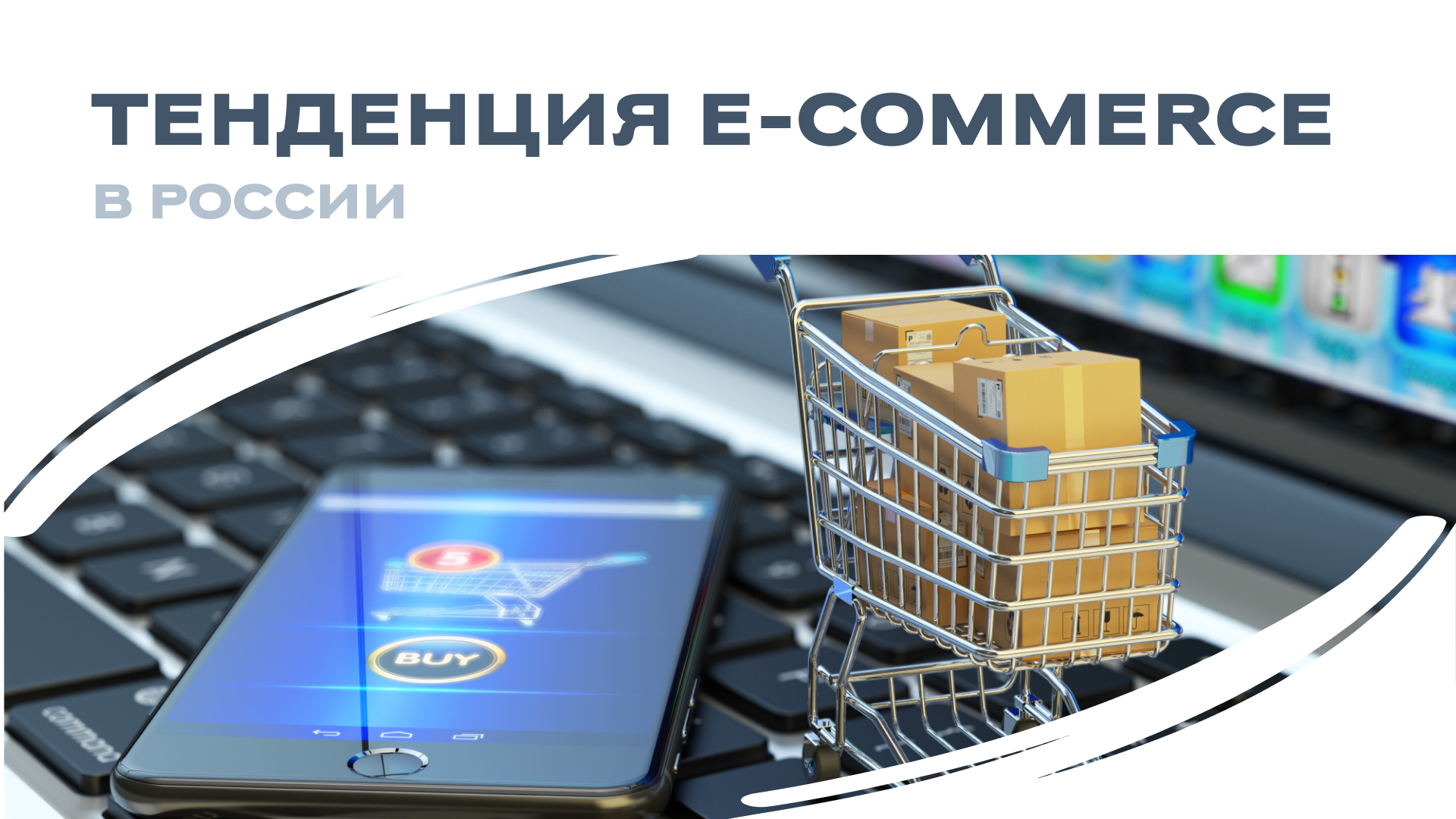 Тенденция E-commerce в Росии