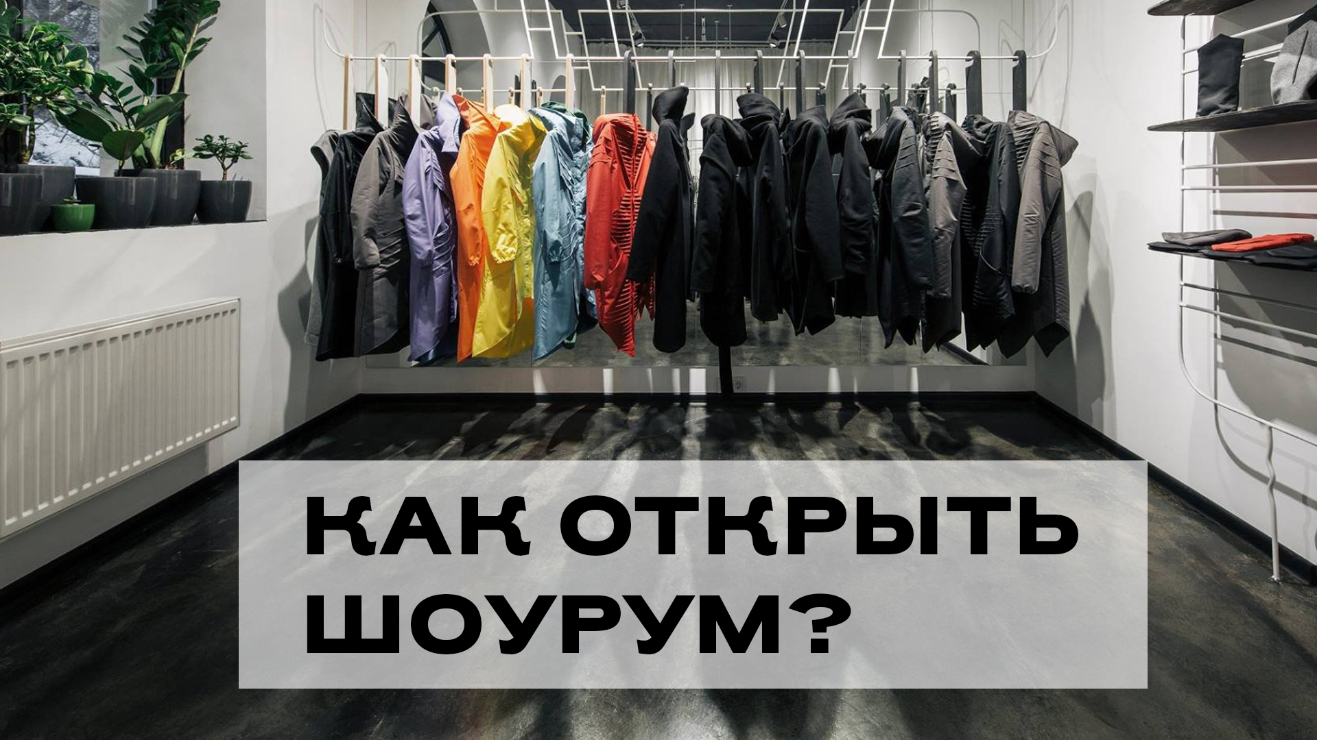 Как открыть шоурум? Пошаговая инструкция для начинающих предпринимателей