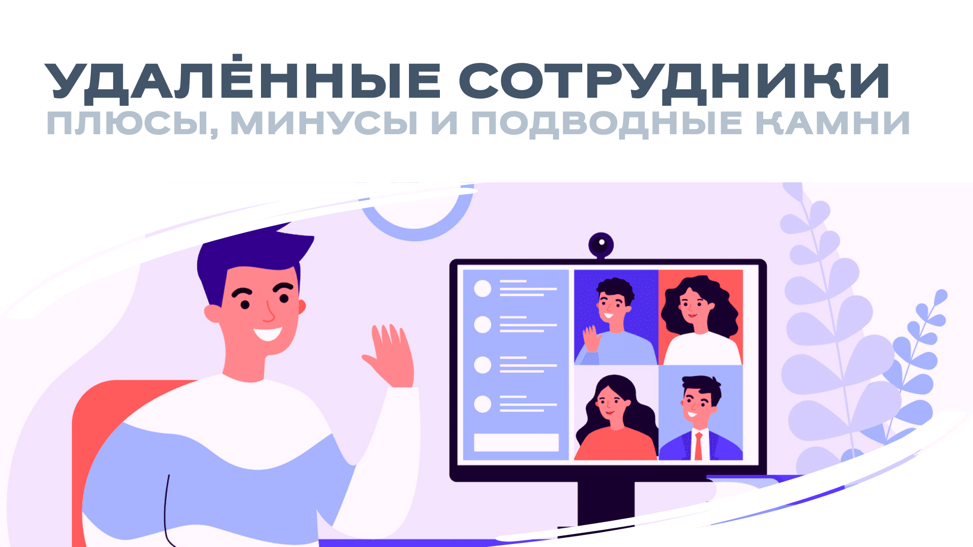 Удалённые сотрудники: плюсы, минусы и подводные камни