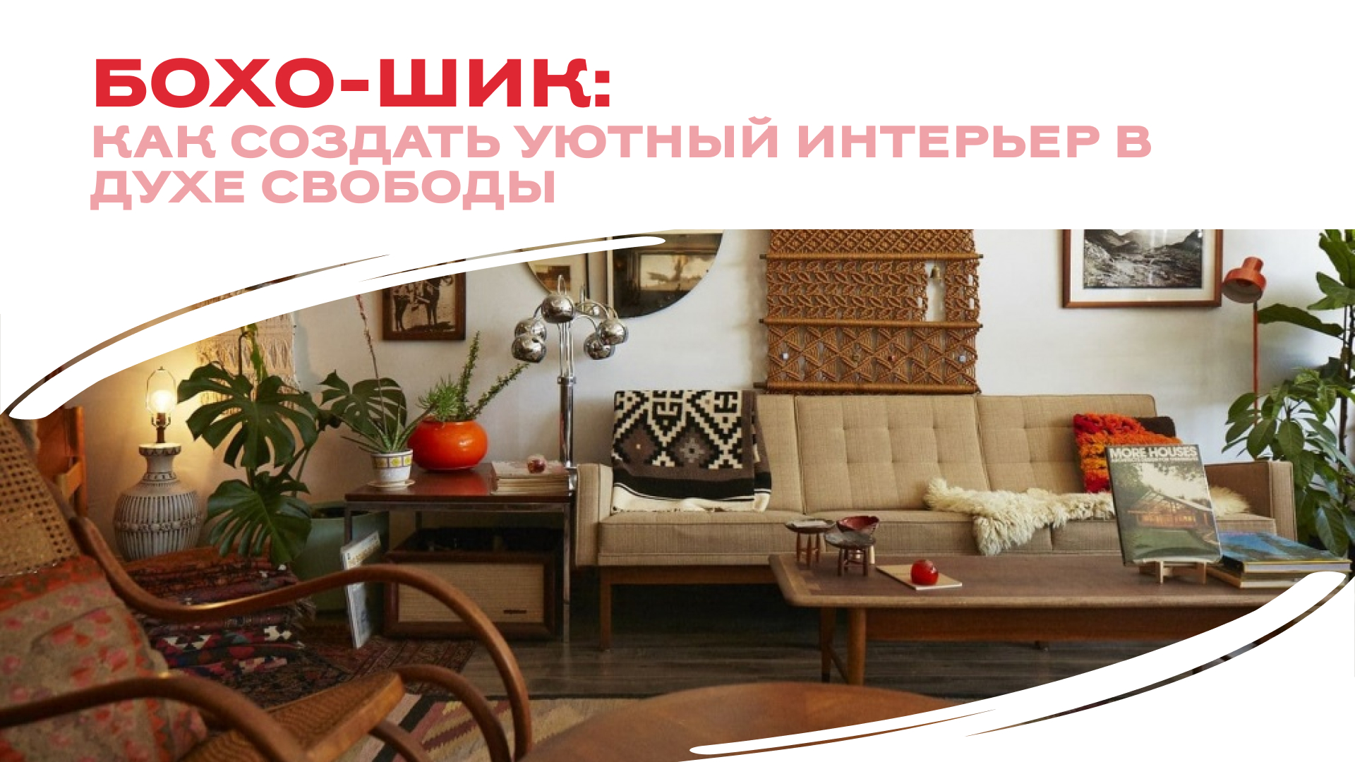 Бохо-шик: Как создать уютный интерьер в духе свободны
